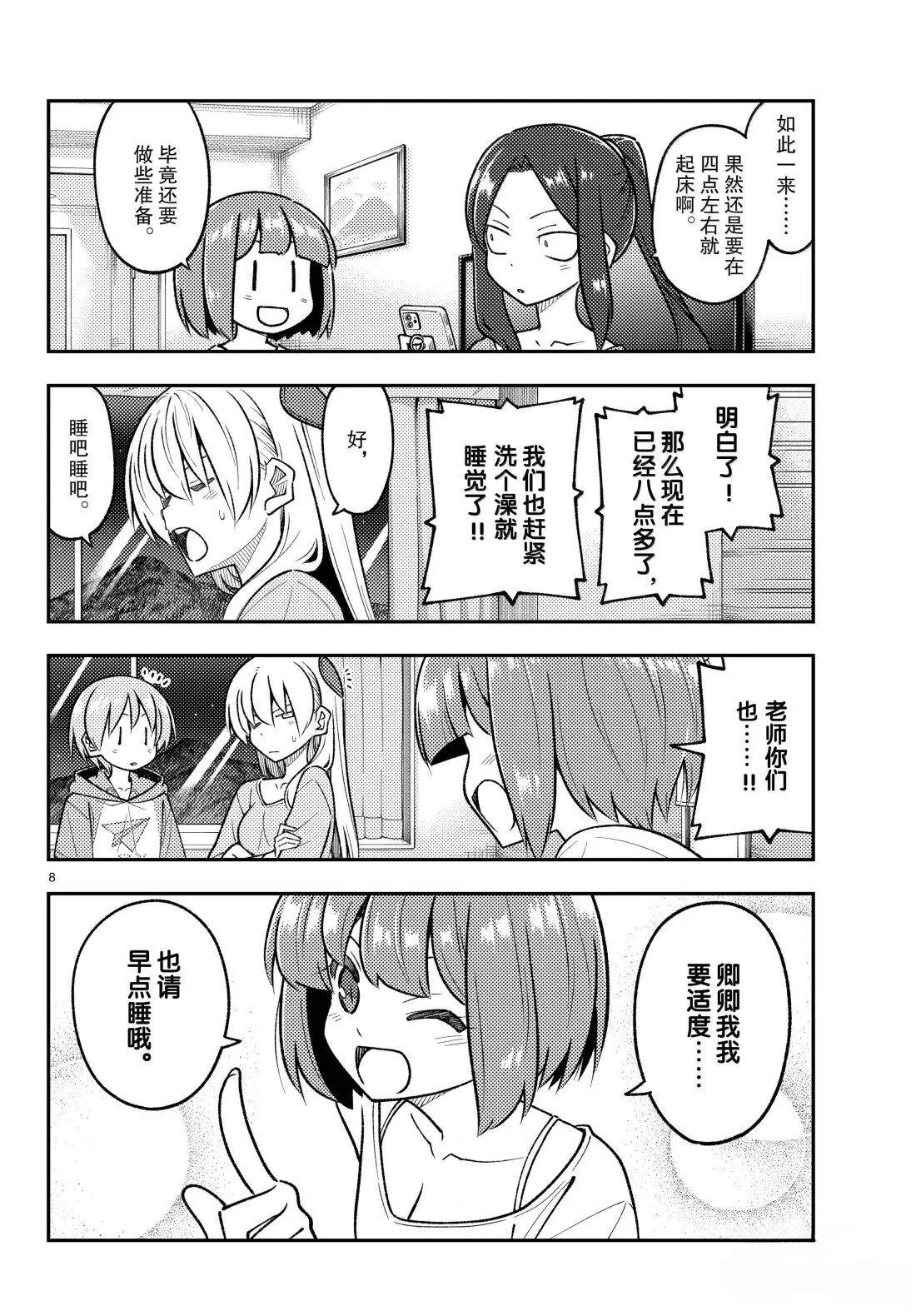 《总之就是非常可爱 fly me to the moon》第305话 第8页