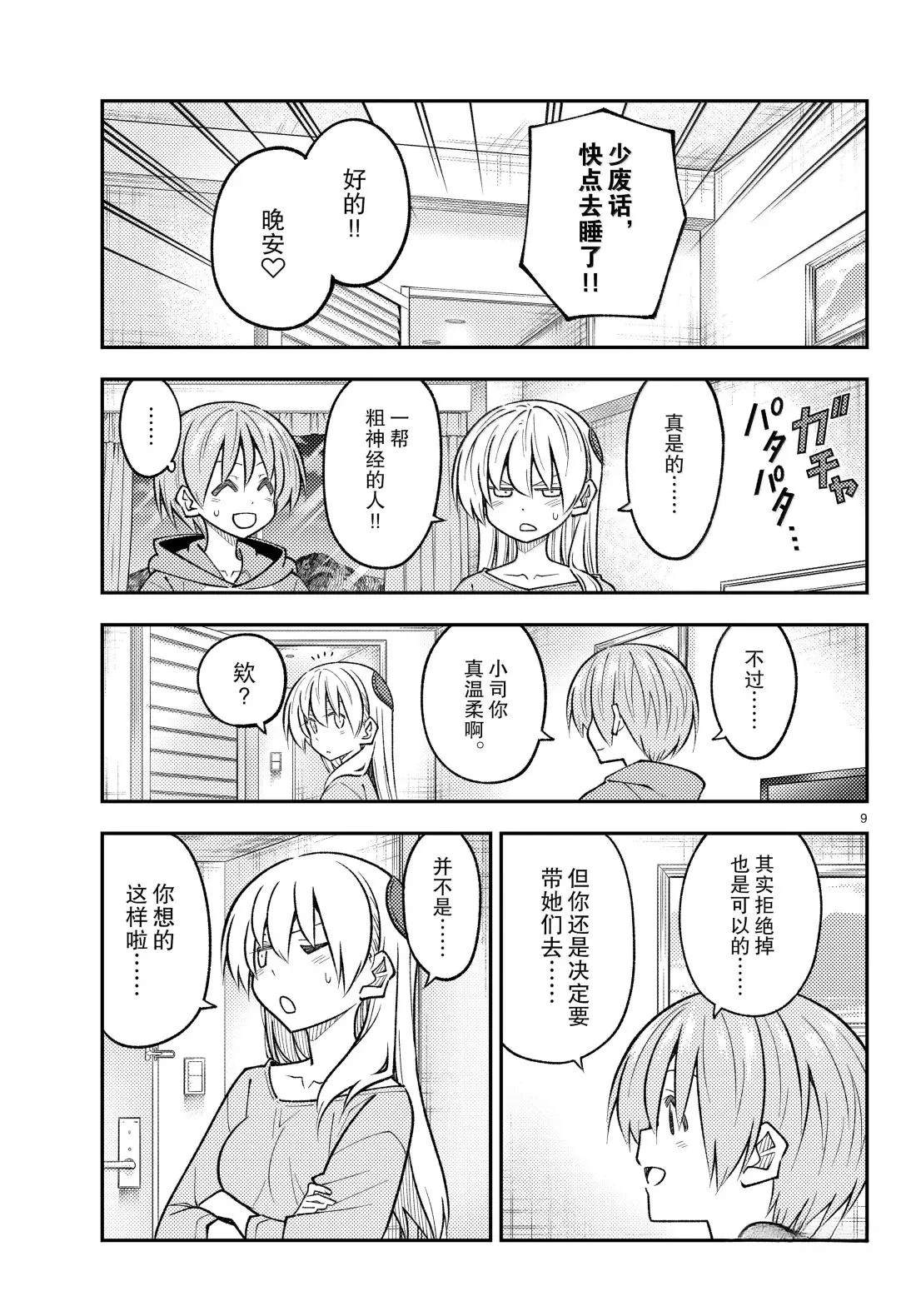 《总之就是非常可爱 fly me to the moon》第305话 第9页