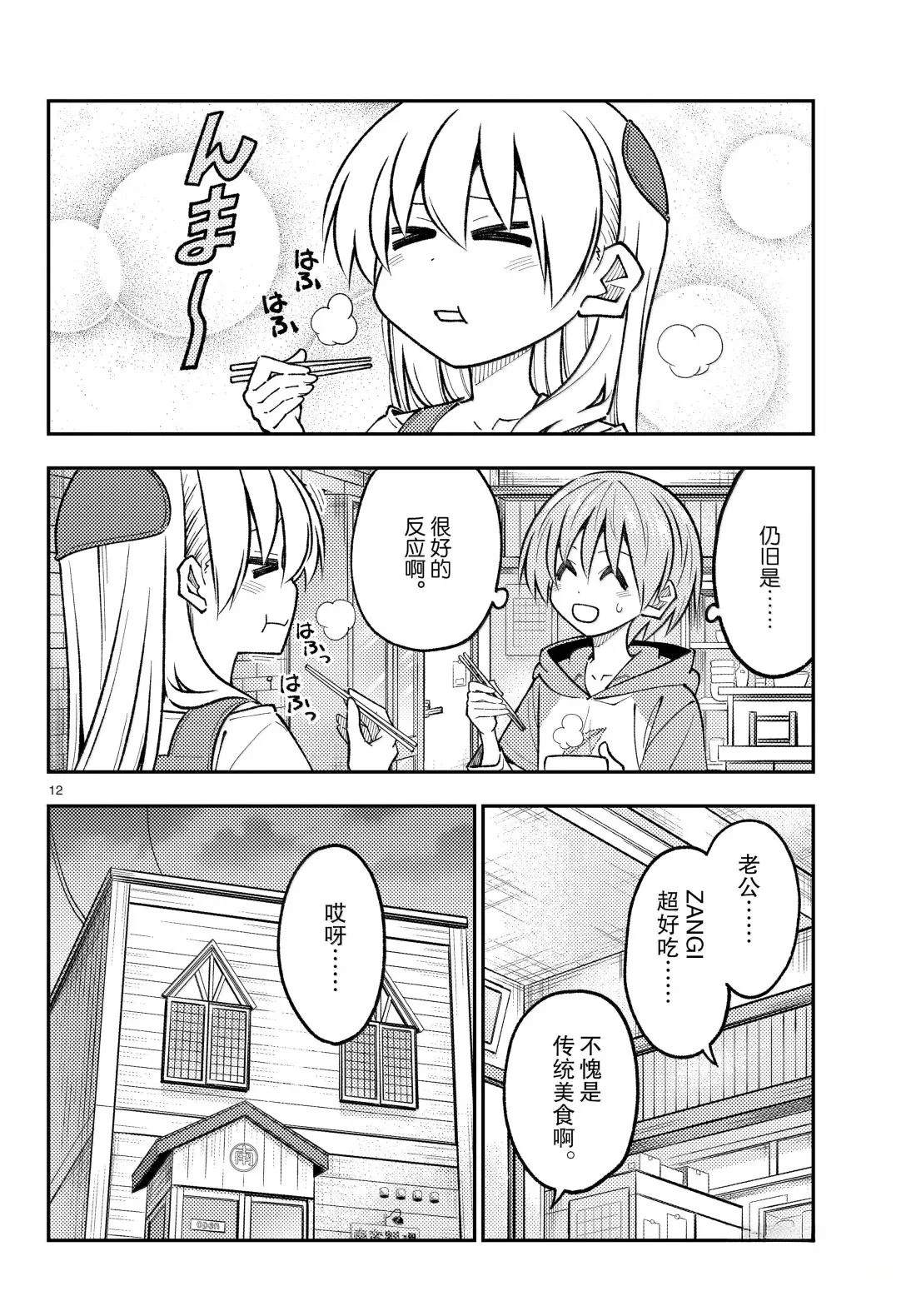 《总之就是非常可爱 fly me to the moon》第303话 第12页