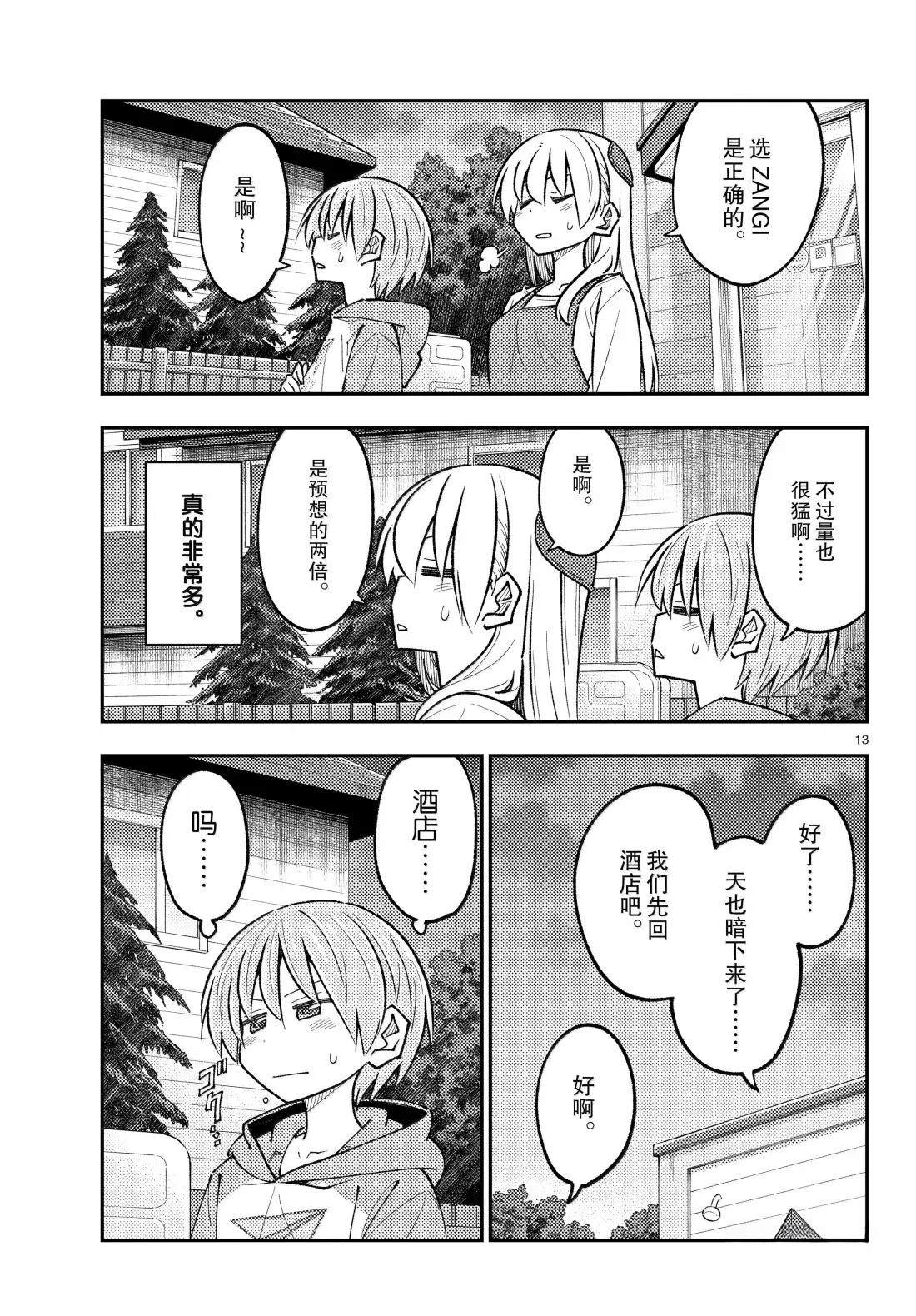 《总之就是非常可爱 fly me to the moon》第303话 第13页