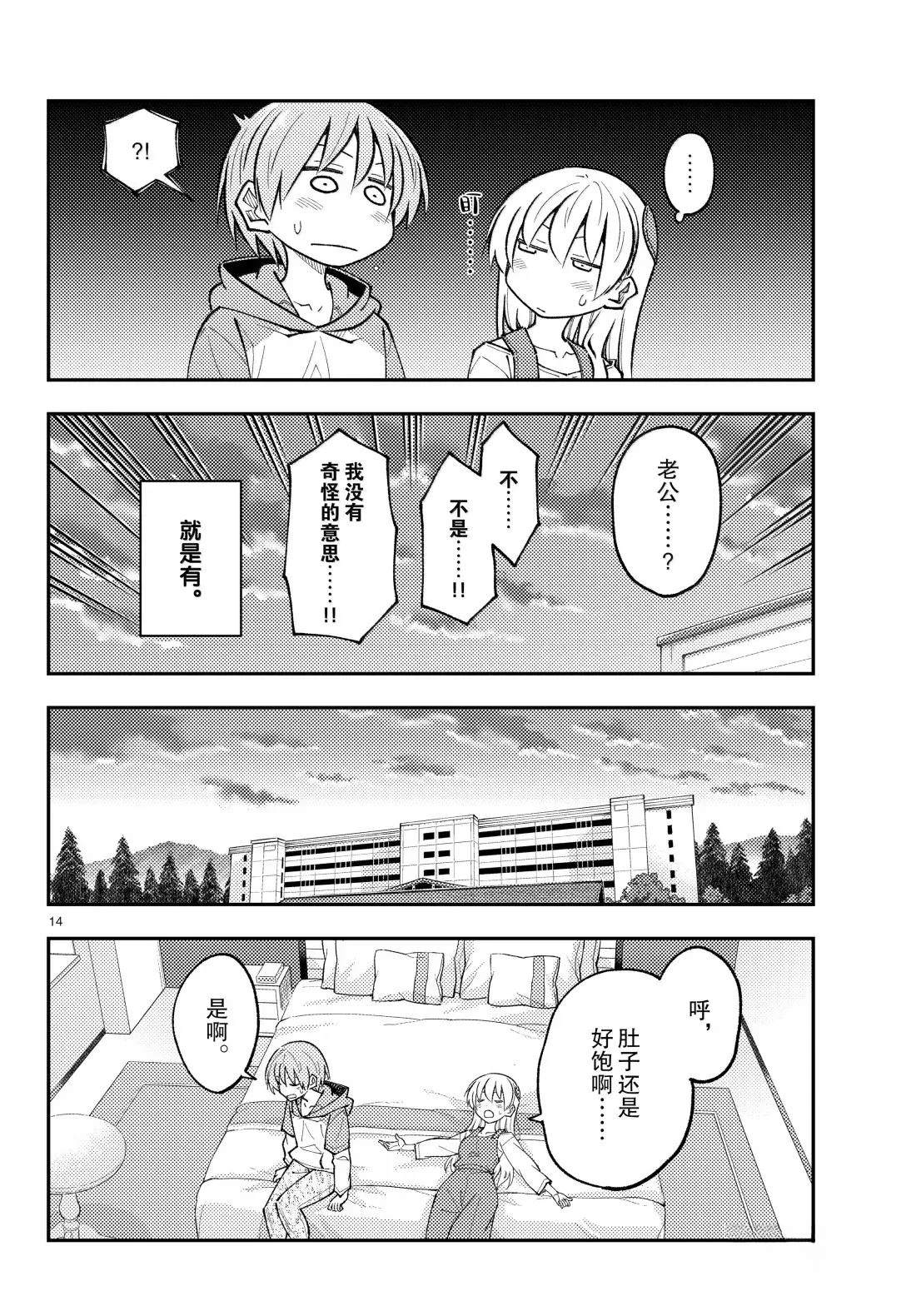 《总之就是非常可爱 fly me to the moon》第303话 第14页