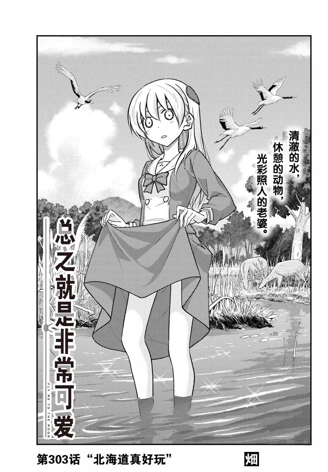 《总之就是非常可爱 fly me to the moon》第303话 第1页