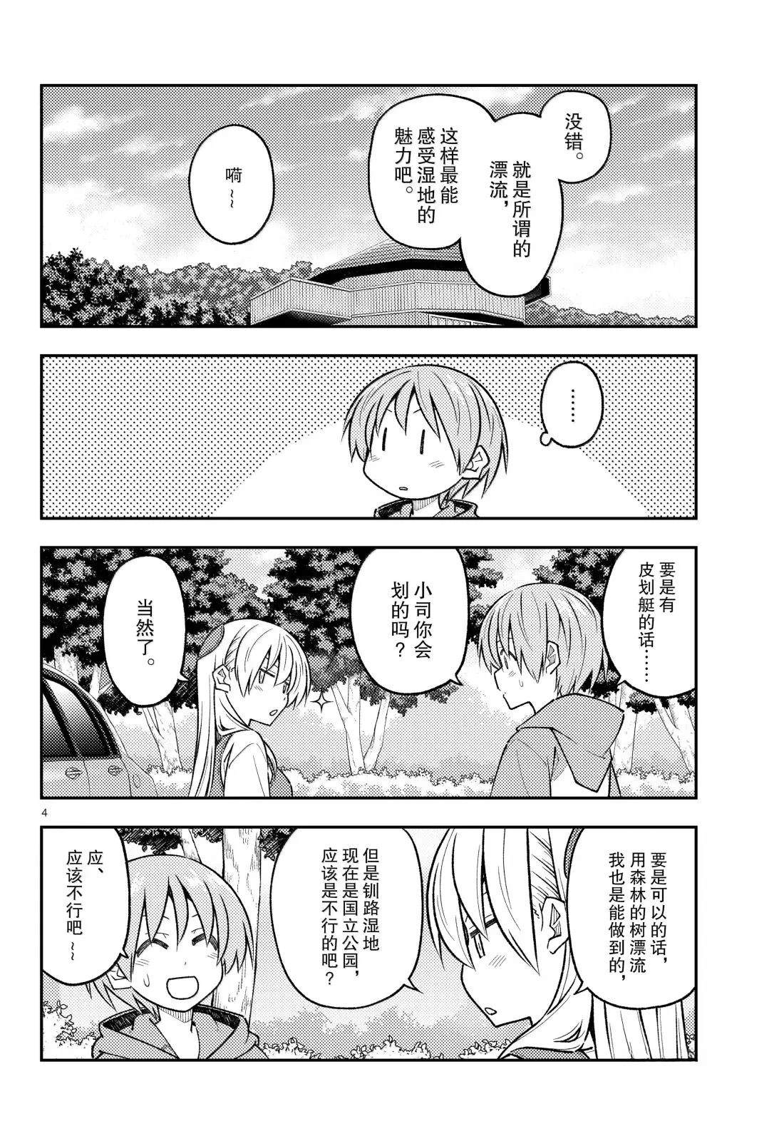 《总之就是非常可爱 fly me to the moon》第303话 第4页