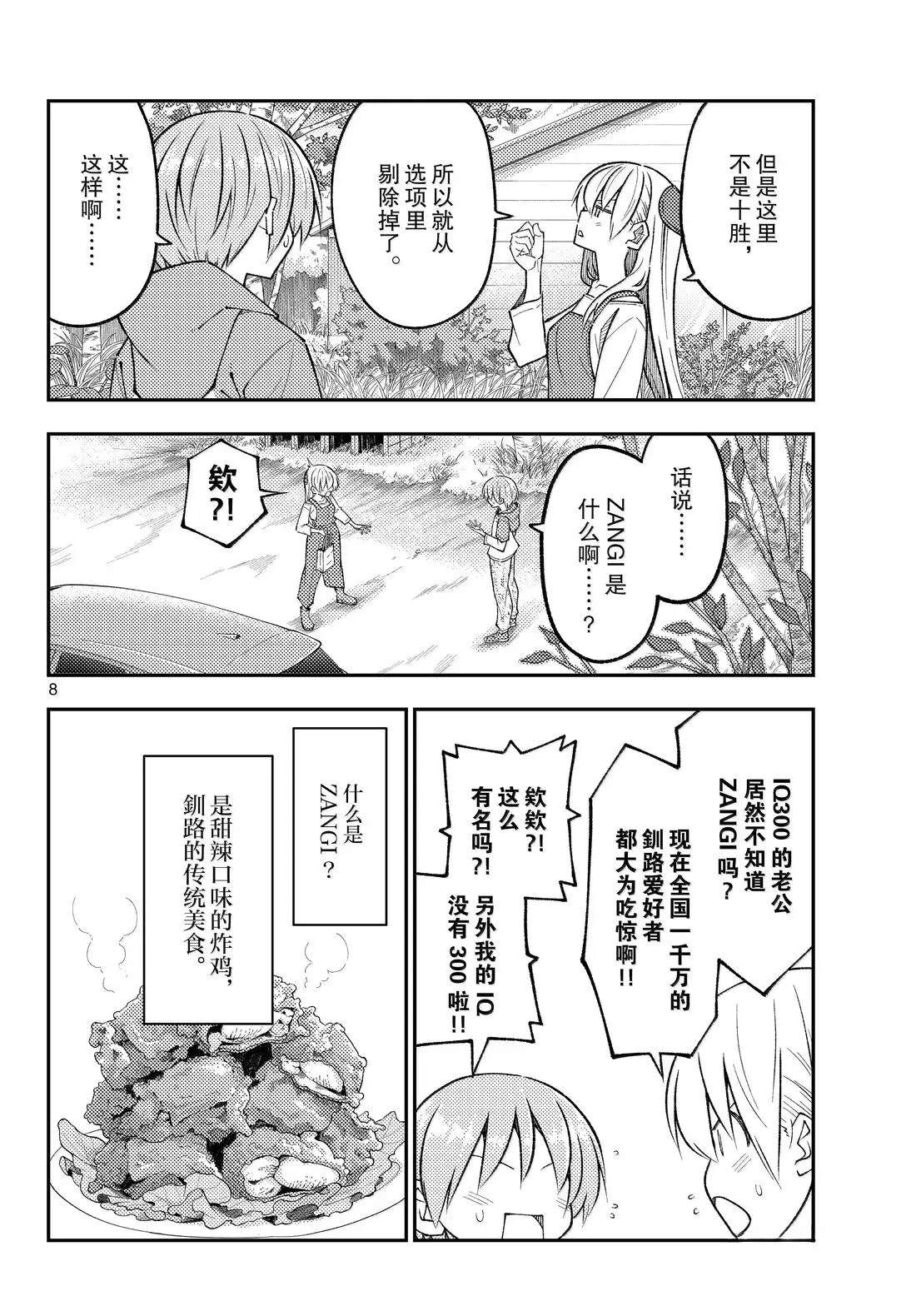 《总之就是非常可爱 fly me to the moon》第303话 第8页