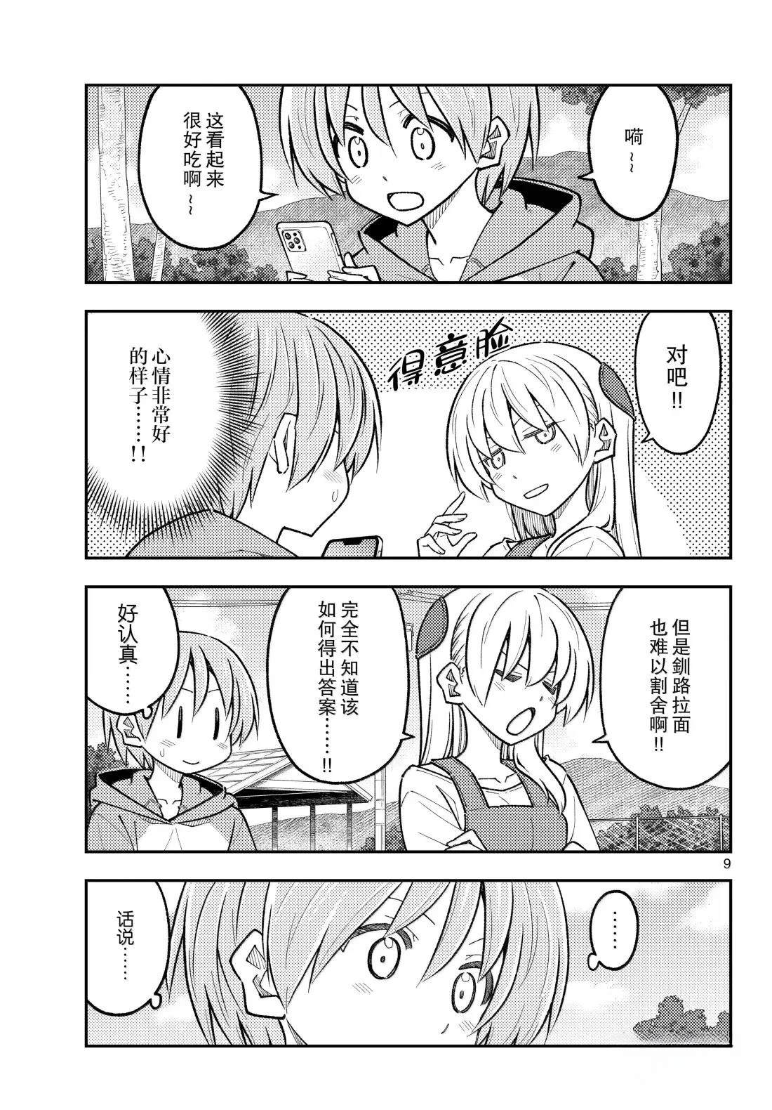 《总之就是非常可爱 fly me to the moon》第303话 第9页