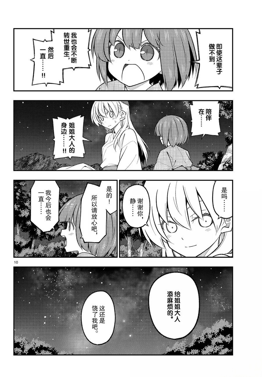 《总之就是非常可爱 fly me to the moon》第304话 第10页
