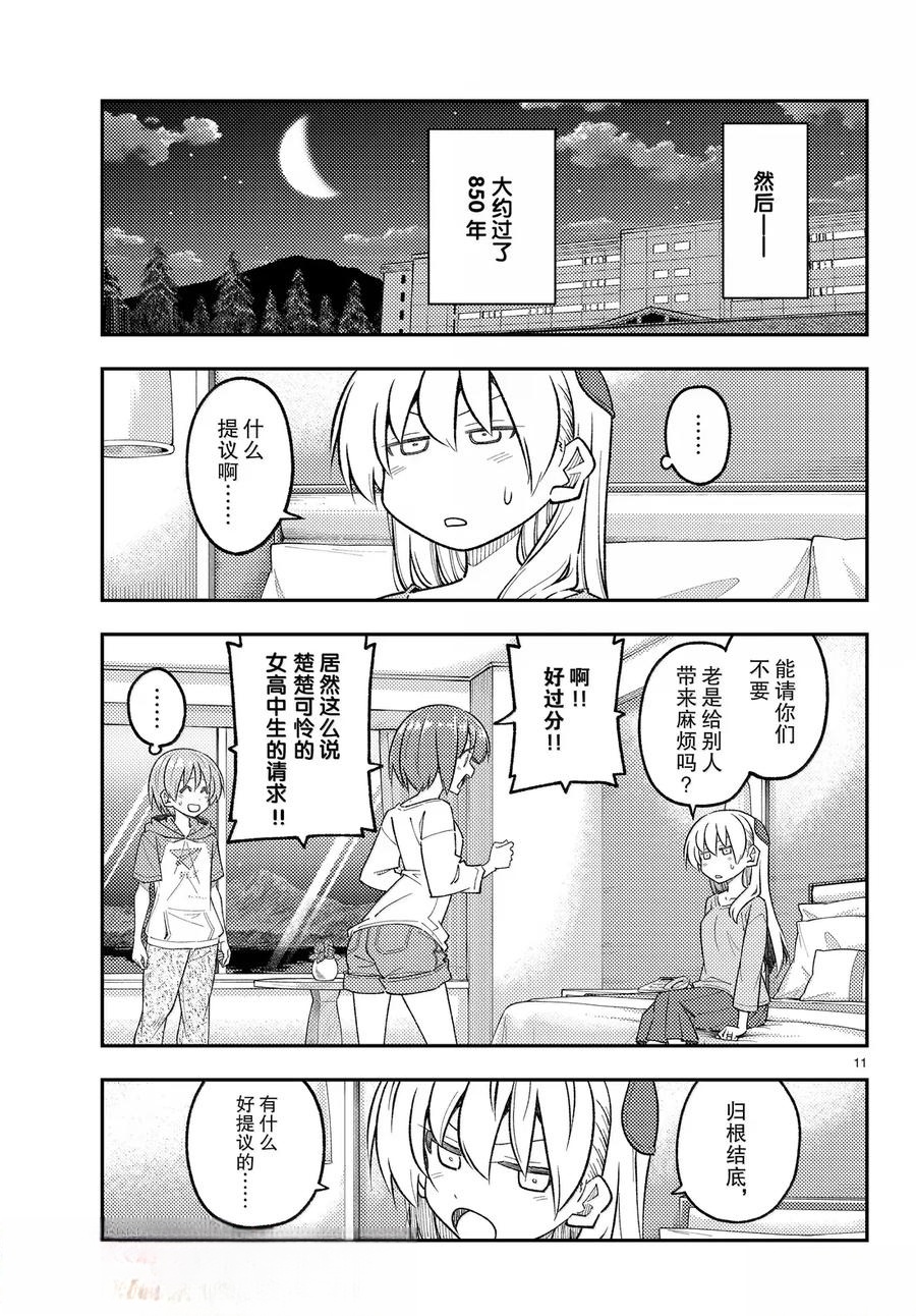《总之就是非常可爱 fly me to the moon》第304话 第11页