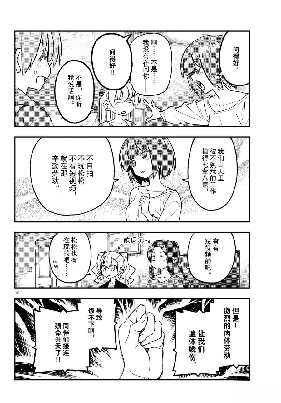 《总之就是非常可爱 fly me to the moon》第304话 第12页