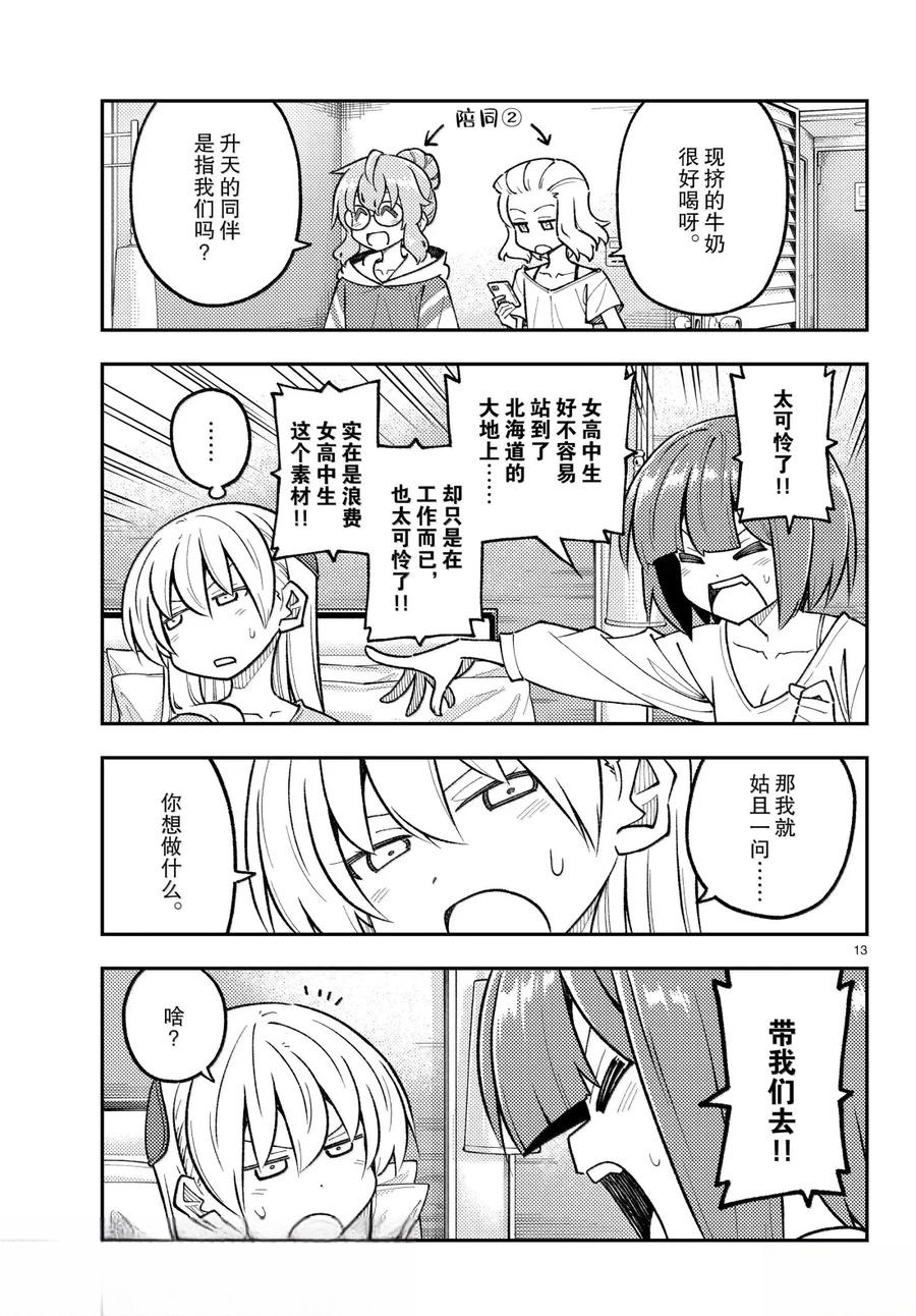 《总之就是非常可爱 fly me to the moon》第304话 第13页