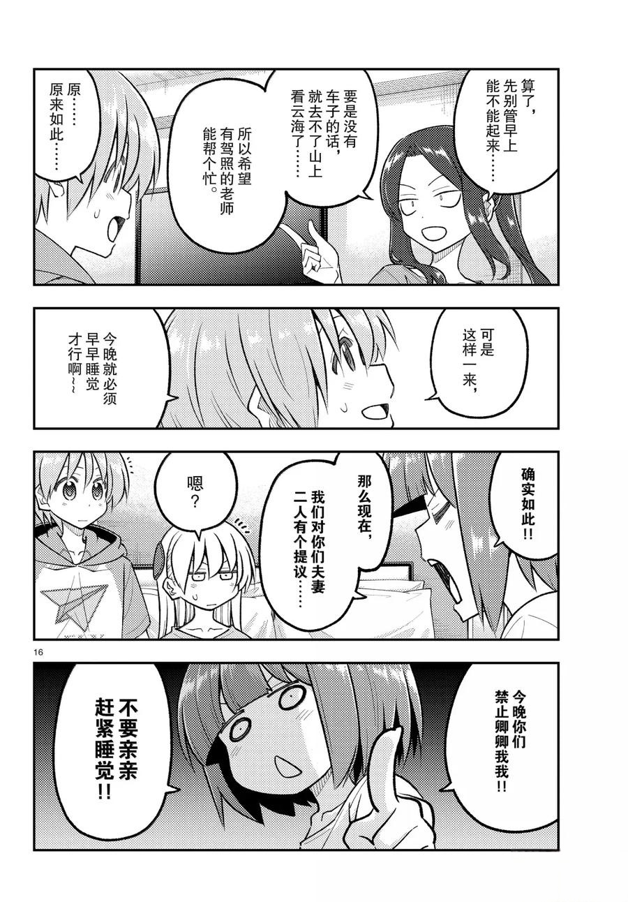 《总之就是非常可爱 fly me to the moon》第304话 第16页