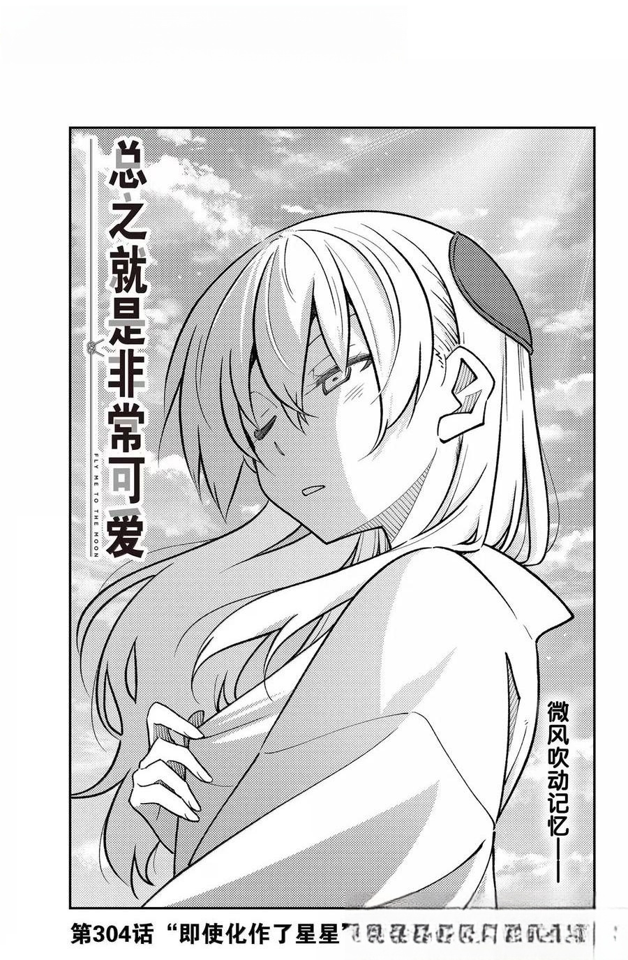 《总之就是非常可爱 fly me to the moon》第304话 第1页