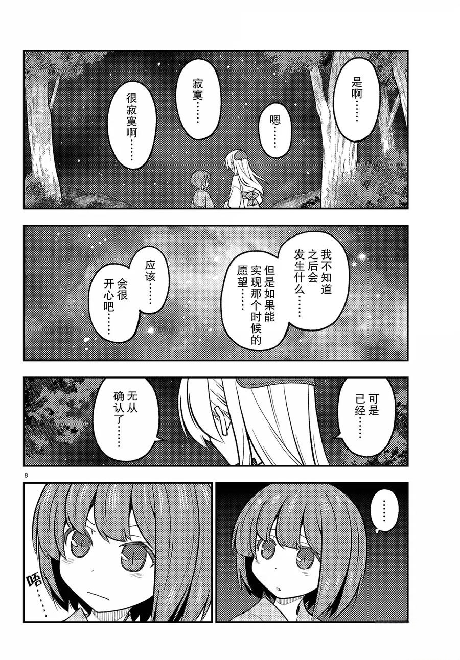 《总之就是非常可爱 fly me to the moon》第304话 第8页
