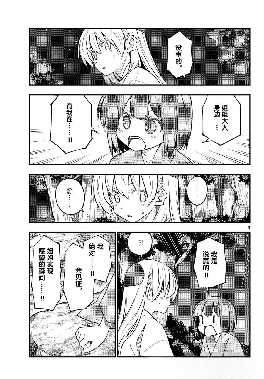 《总之就是非常可爱 fly me to the moon》第304话 第9页