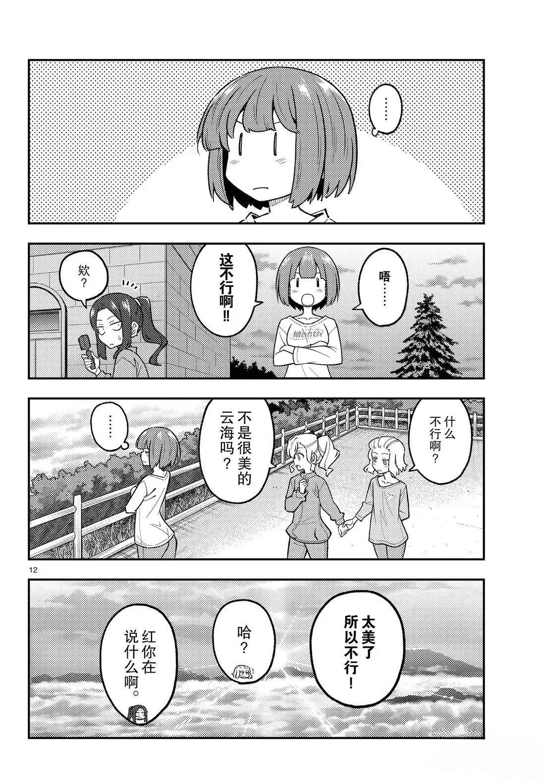 《总之就是非常可爱 fly me to the moon》第306话 第12页