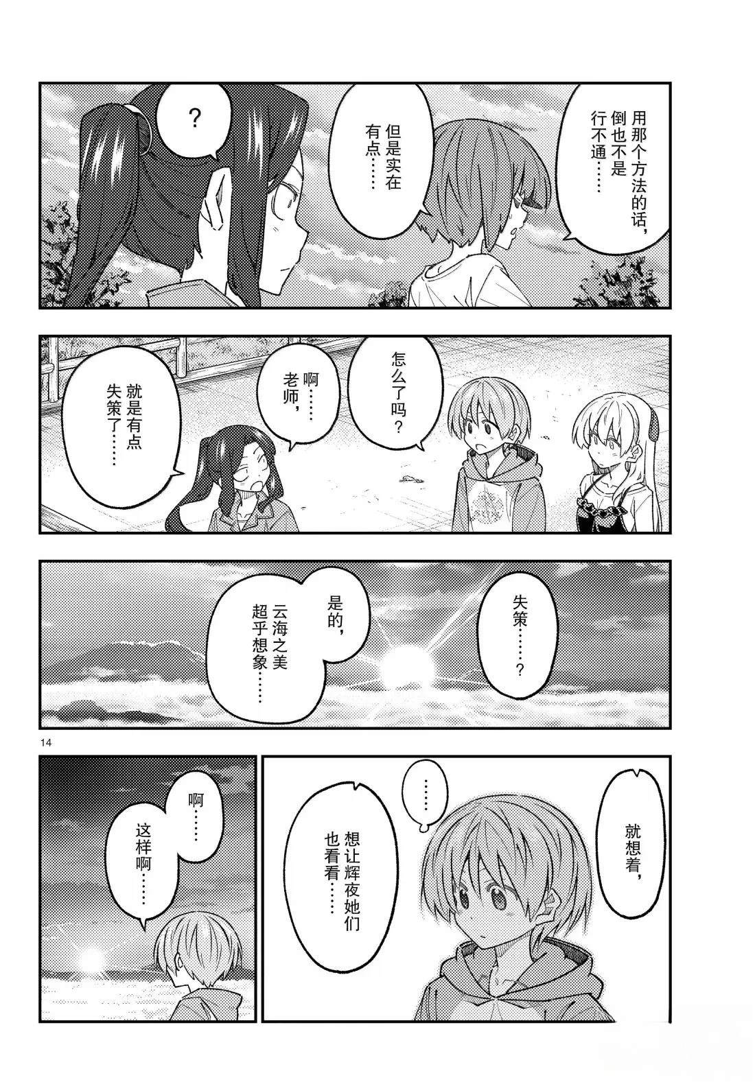 《总之就是非常可爱 fly me to the moon》第306话 第14页