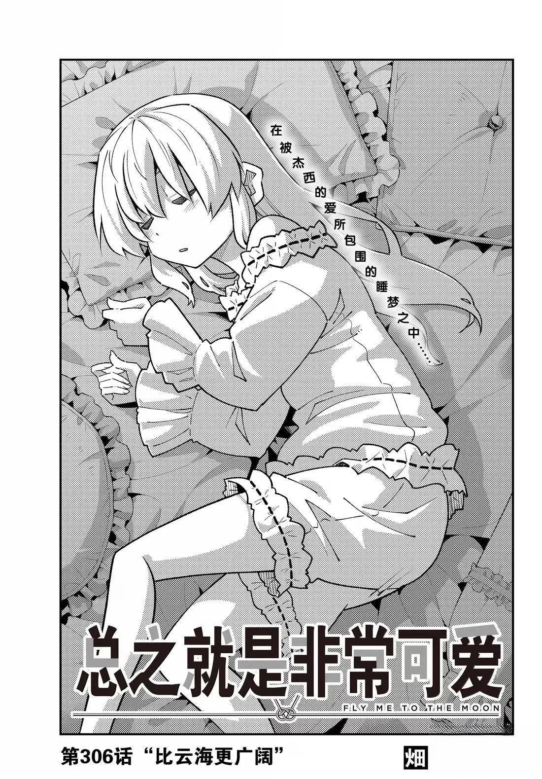 《总之就是非常可爱 fly me to the moon》第306话 第1页