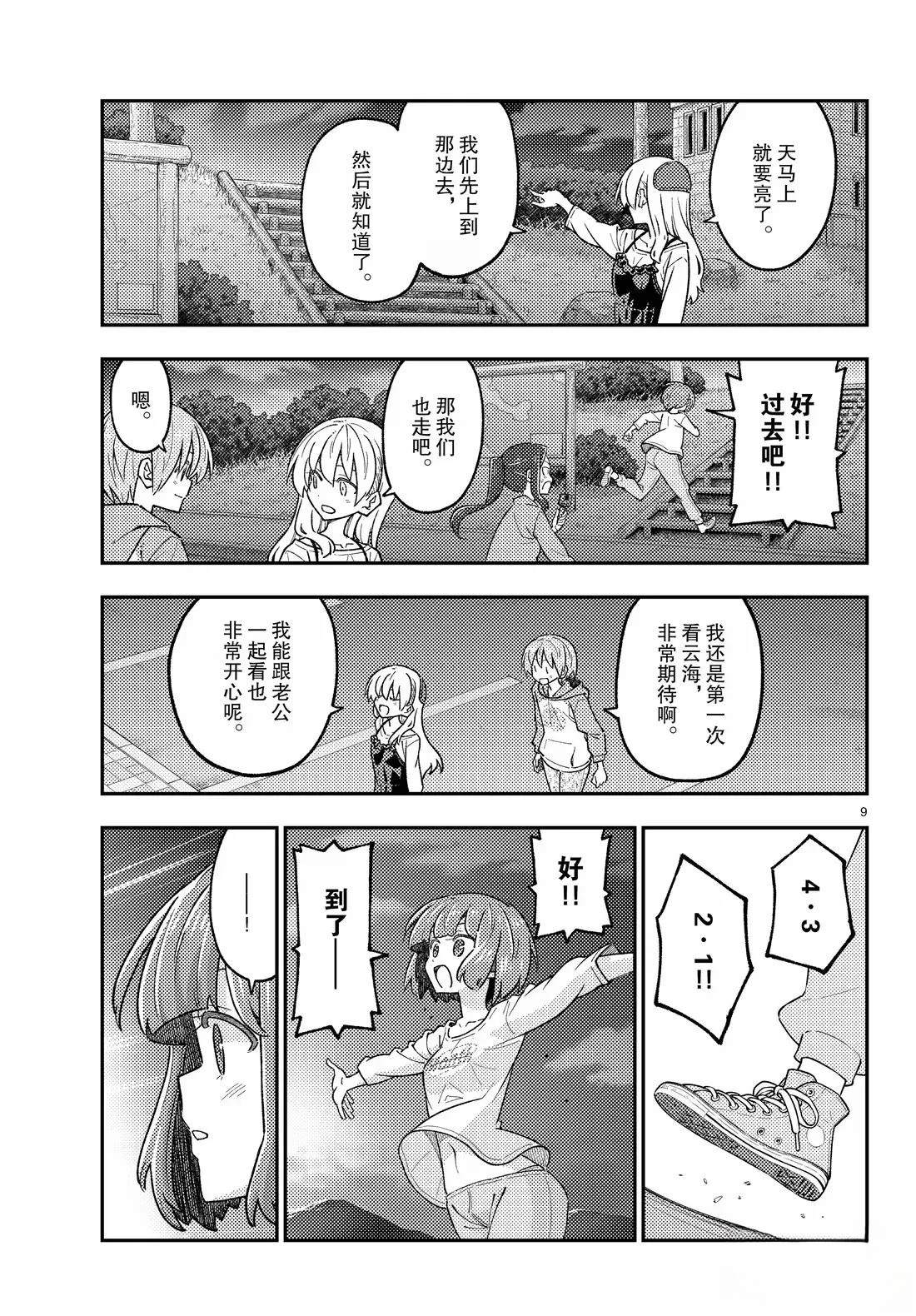 《总之就是非常可爱 fly me to the moon》第306话 第9页