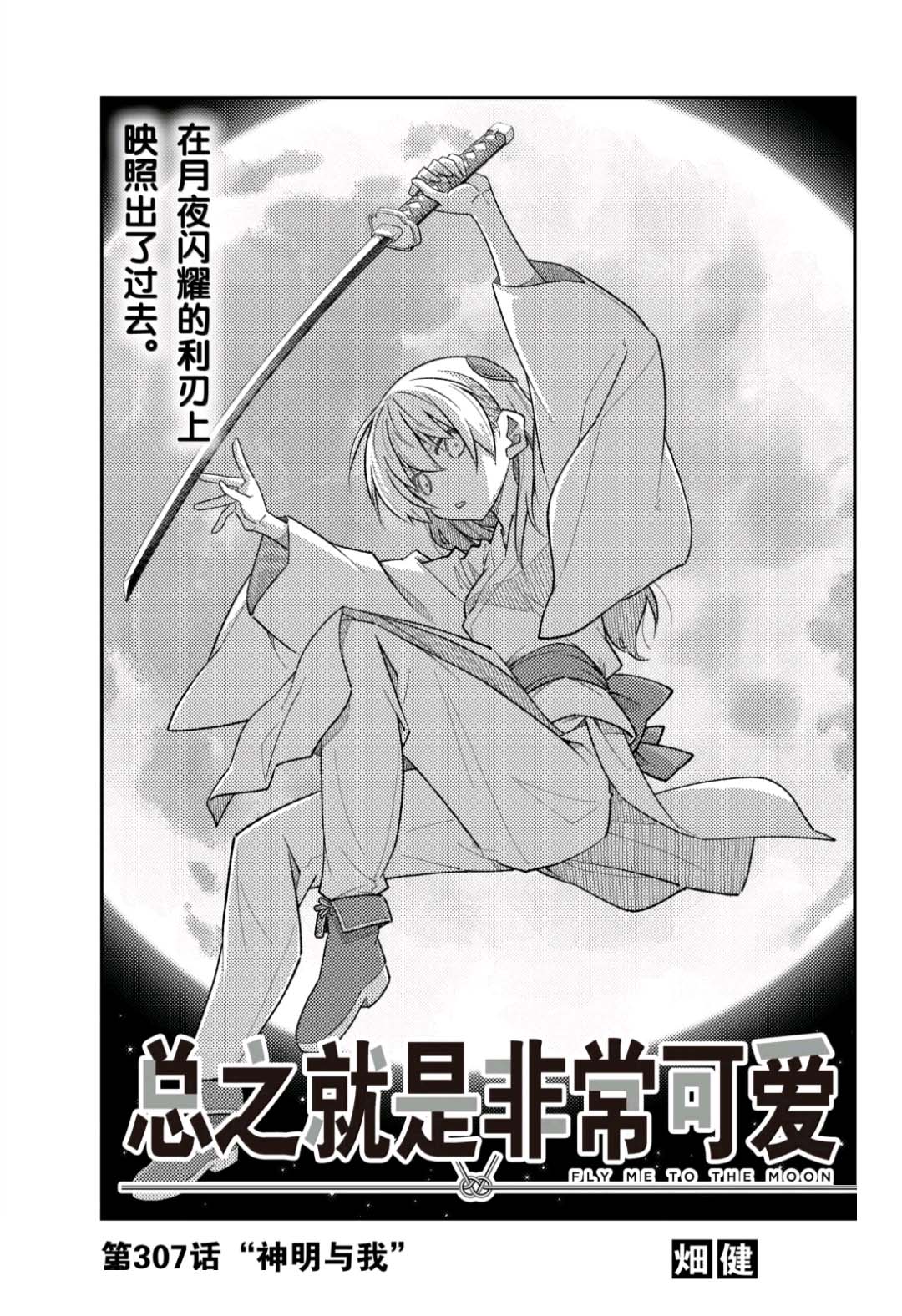 《总之就是非常可爱 fly me to the moon》第307话 第1页