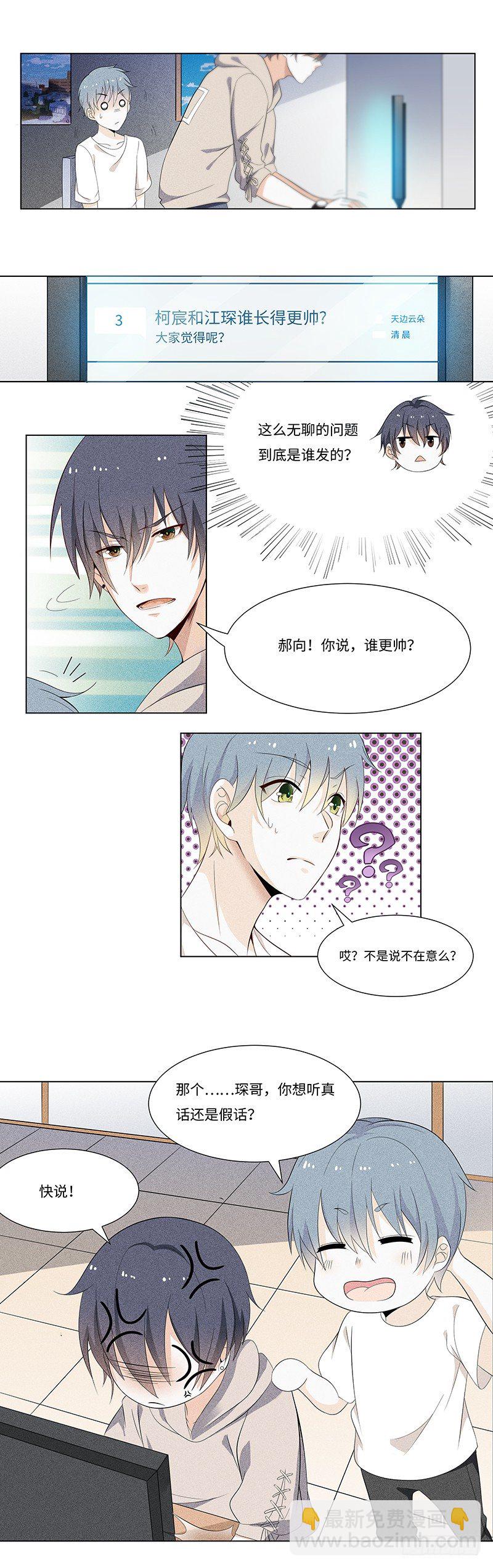 《学弟总想要撩我》第1话 校草地位不保了？ 第6页