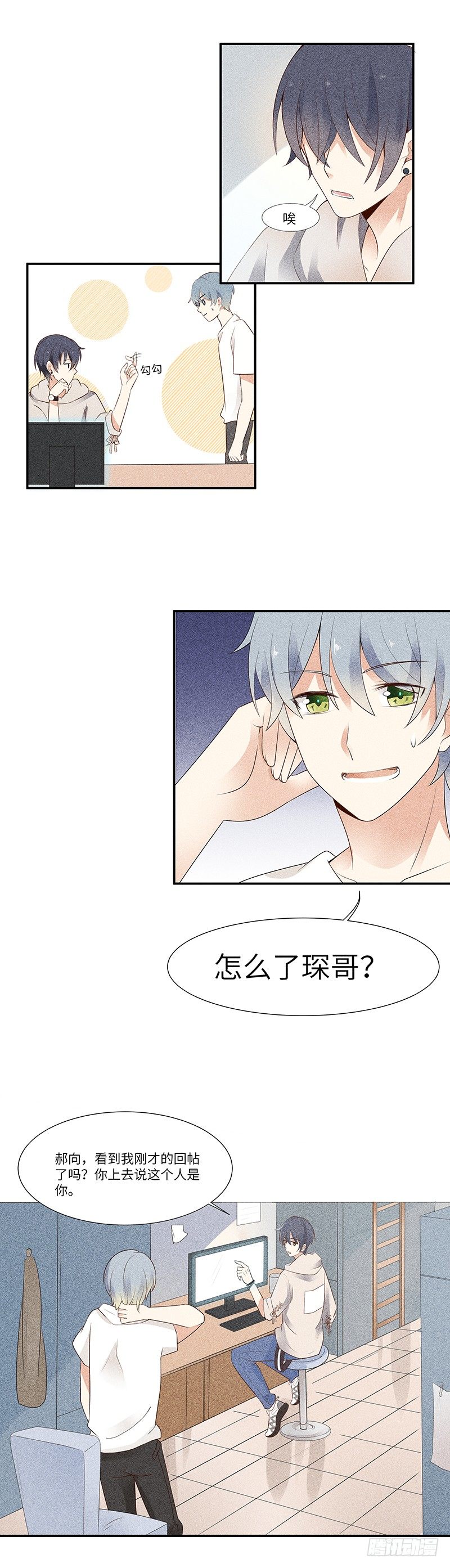 《学弟总想要撩我》第3话 这是我妹妹的账号 第4页