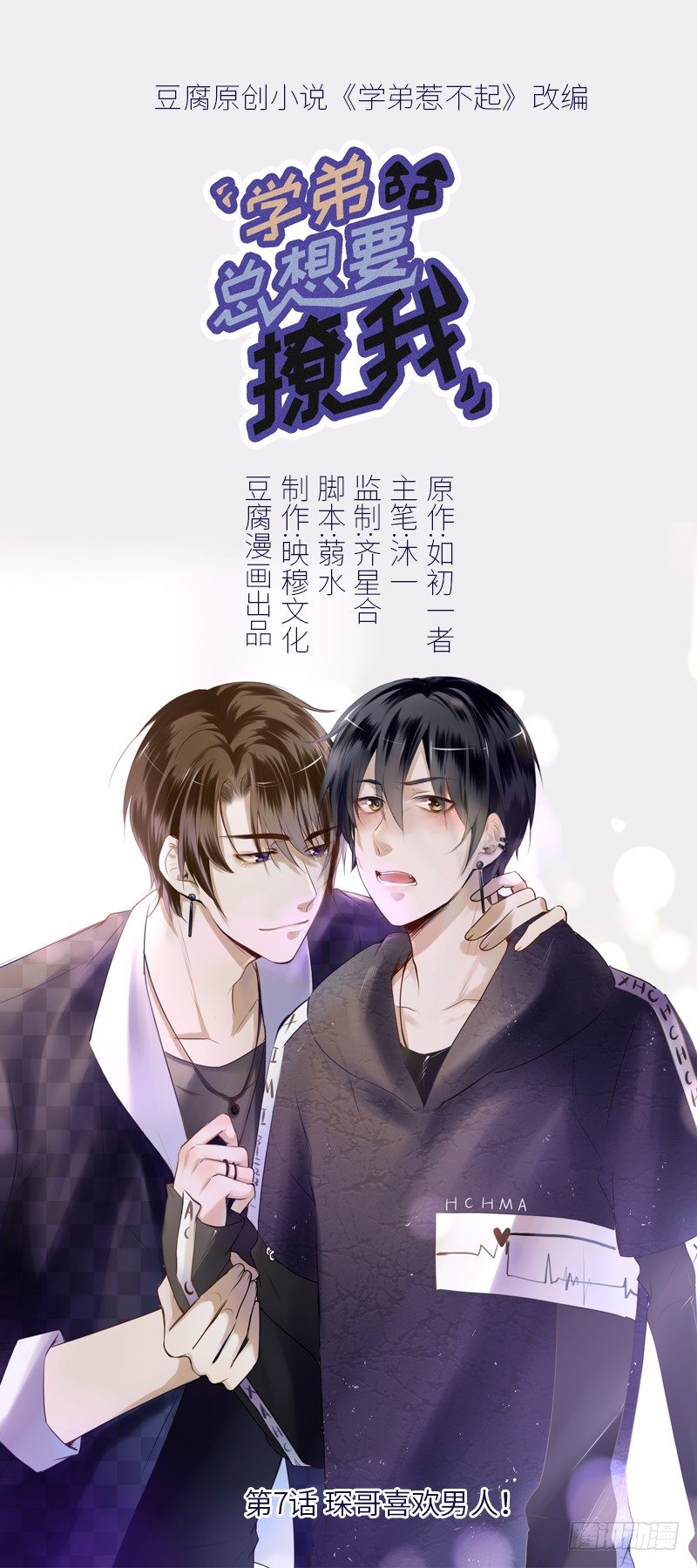 《学弟总想要撩我》第7话 琛哥喜欢男人！ 第1页