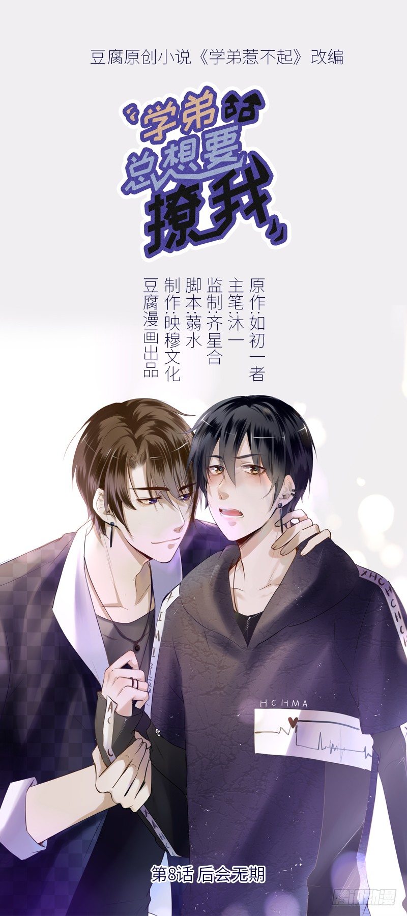 《学弟总想要撩我》第8话 后会无期 第1页