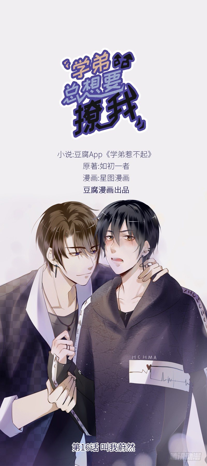 《学弟总想要撩我》第16话 叫我蔚然 第1页