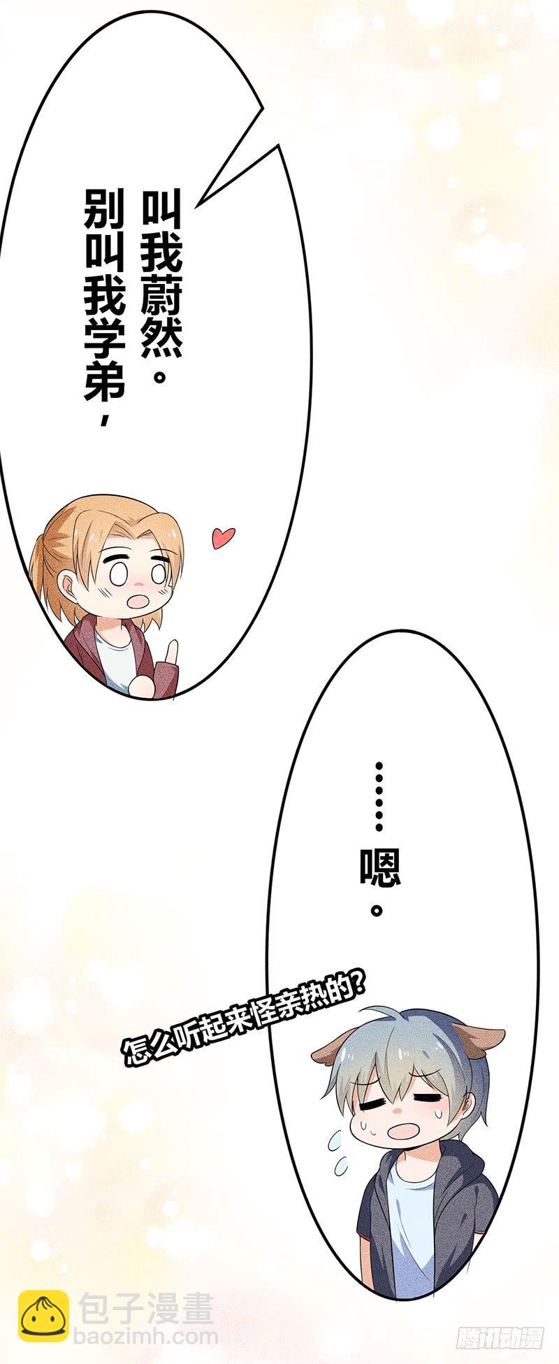 《学弟总想要撩我》第16话 叫我蔚然 第3页