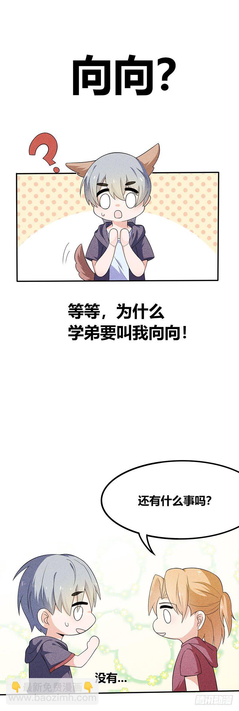 《学弟总想要撩我》第16话 叫我蔚然 第8页