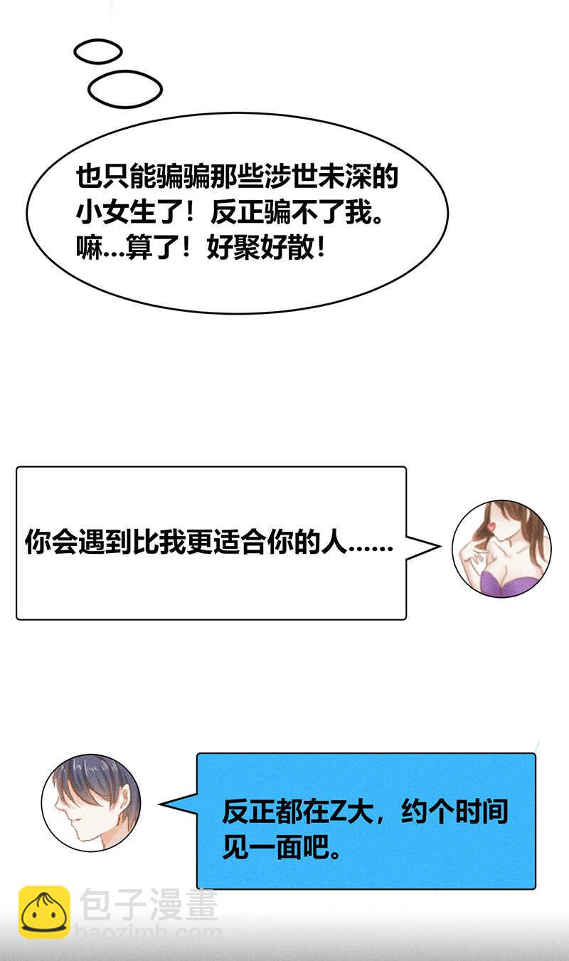《学弟总想要撩我》第25话 情敌出现 第14页