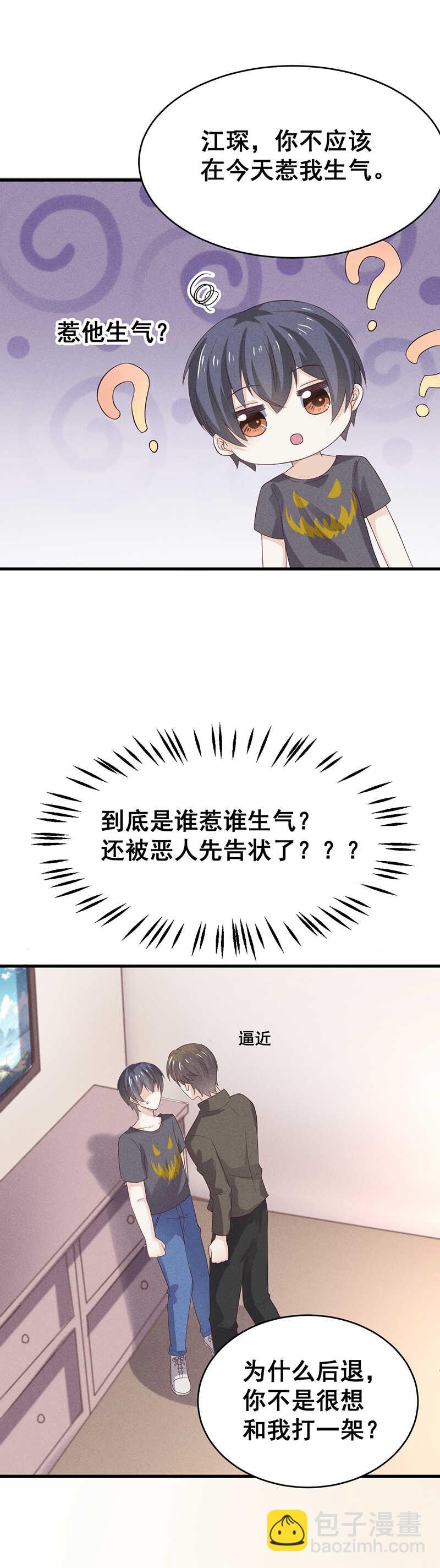 《学弟总想要撩我》第26话 是舍友还是男友 第18页