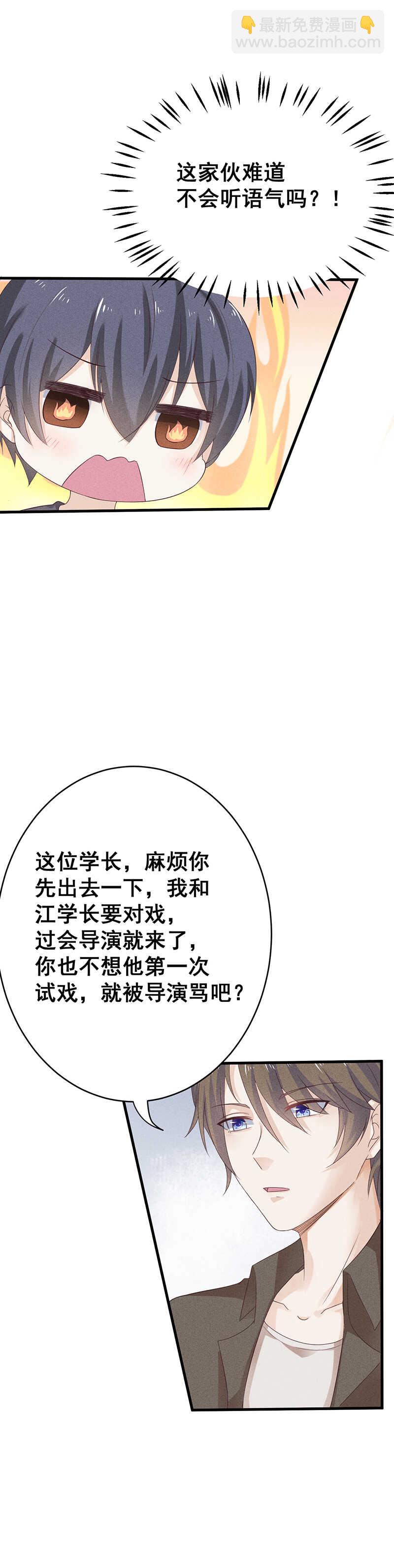 《学弟总想要撩我》第26话 是舍友还是男友 第6页