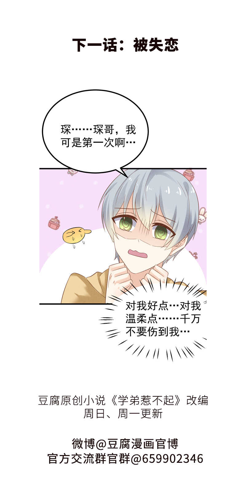 《学弟总想要撩我》第36话 你在，我就来了 第32页