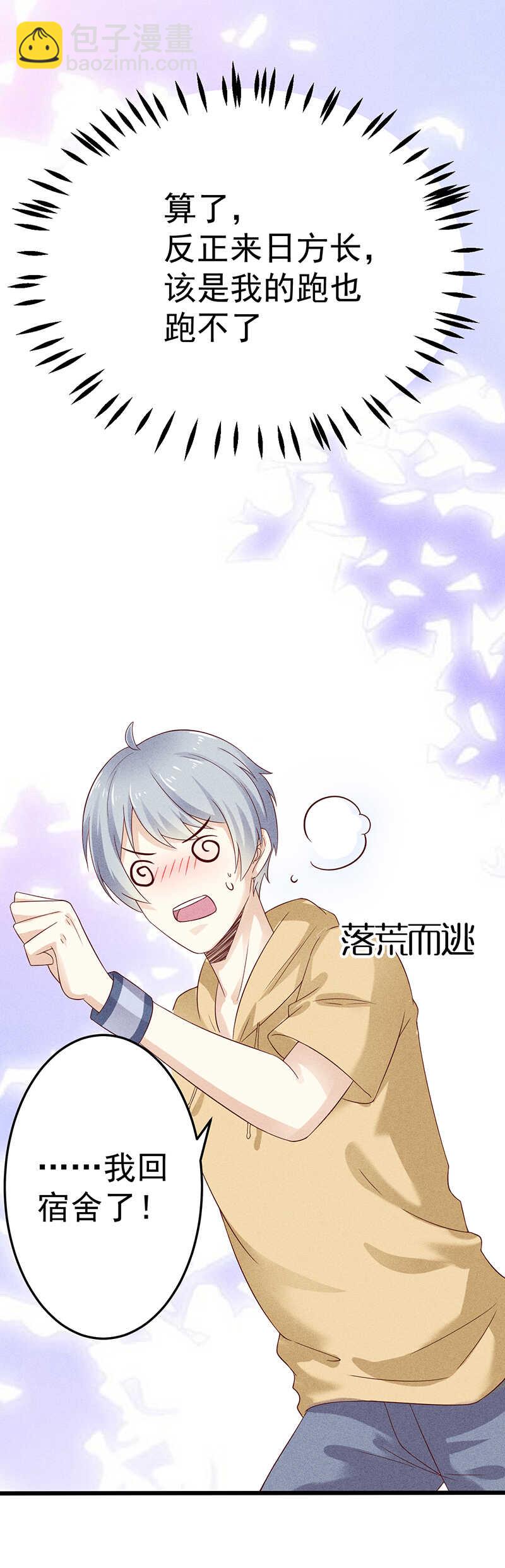 《学弟总想要撩我》第35话 来日方长 第22页