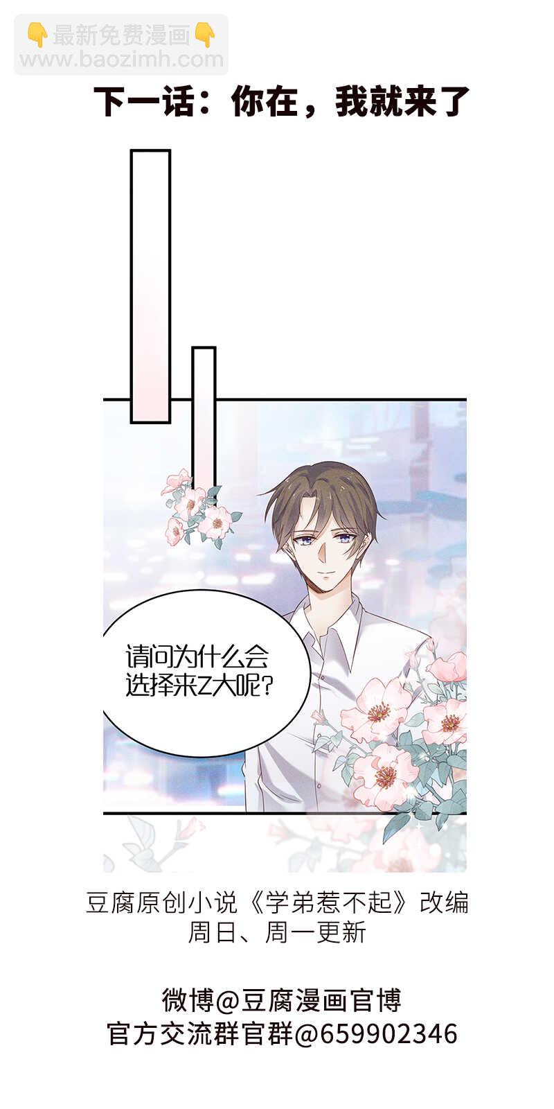 《学弟总想要撩我》第35话 来日方长 第24页