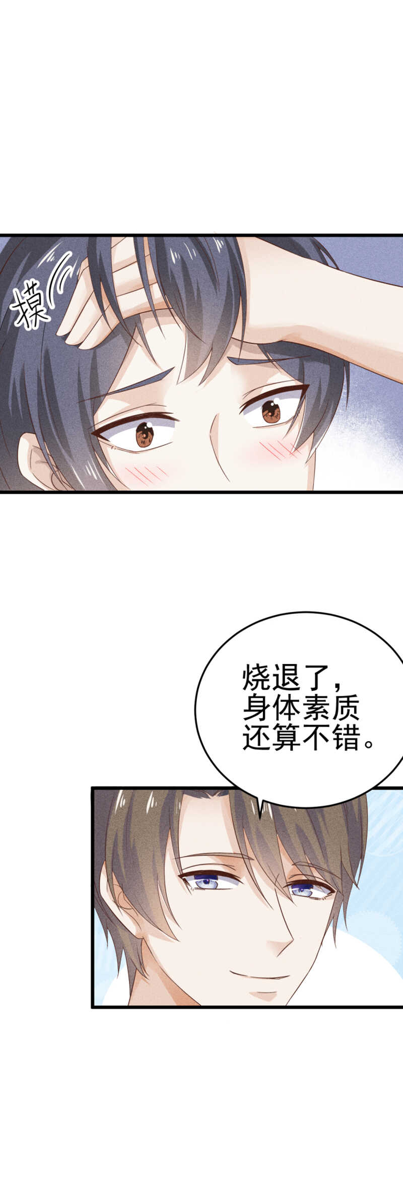 《学弟总想要撩我》第40话 以身相许 第3页