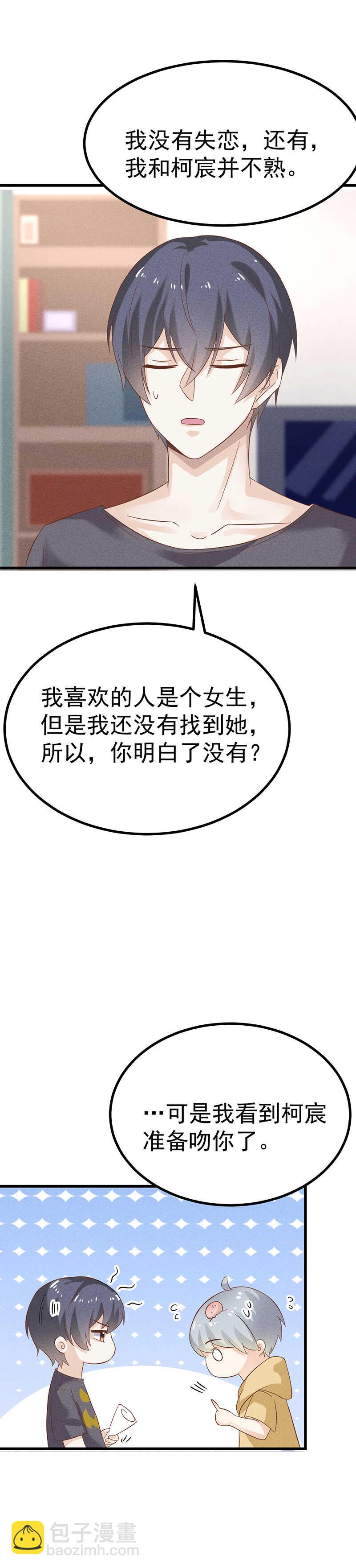 《学弟总想要撩我》第37话 被失恋 第22页
