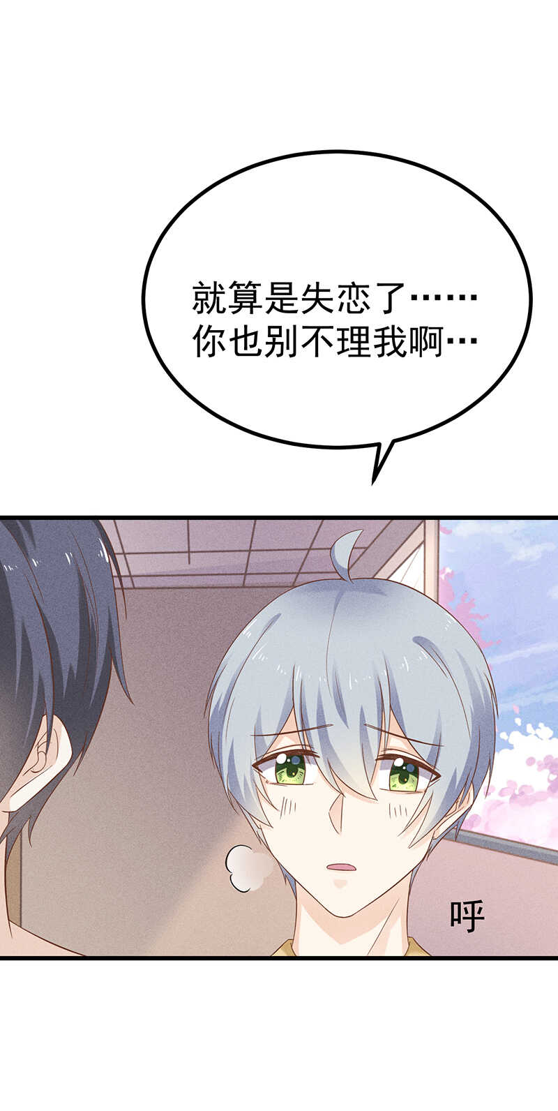 《学弟总想要撩我》第37话 被失恋 第8页