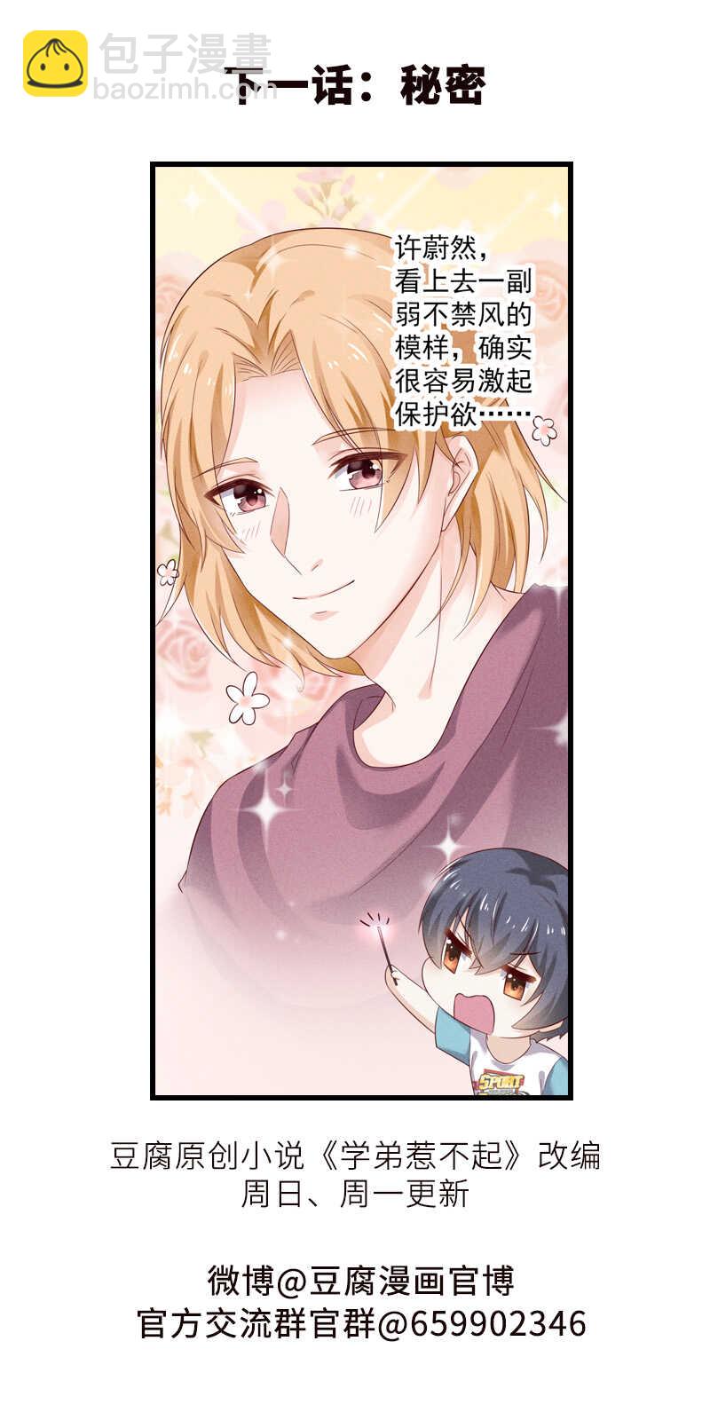 《学弟总想要撩我》第43话 就这样结束了？ 第23页