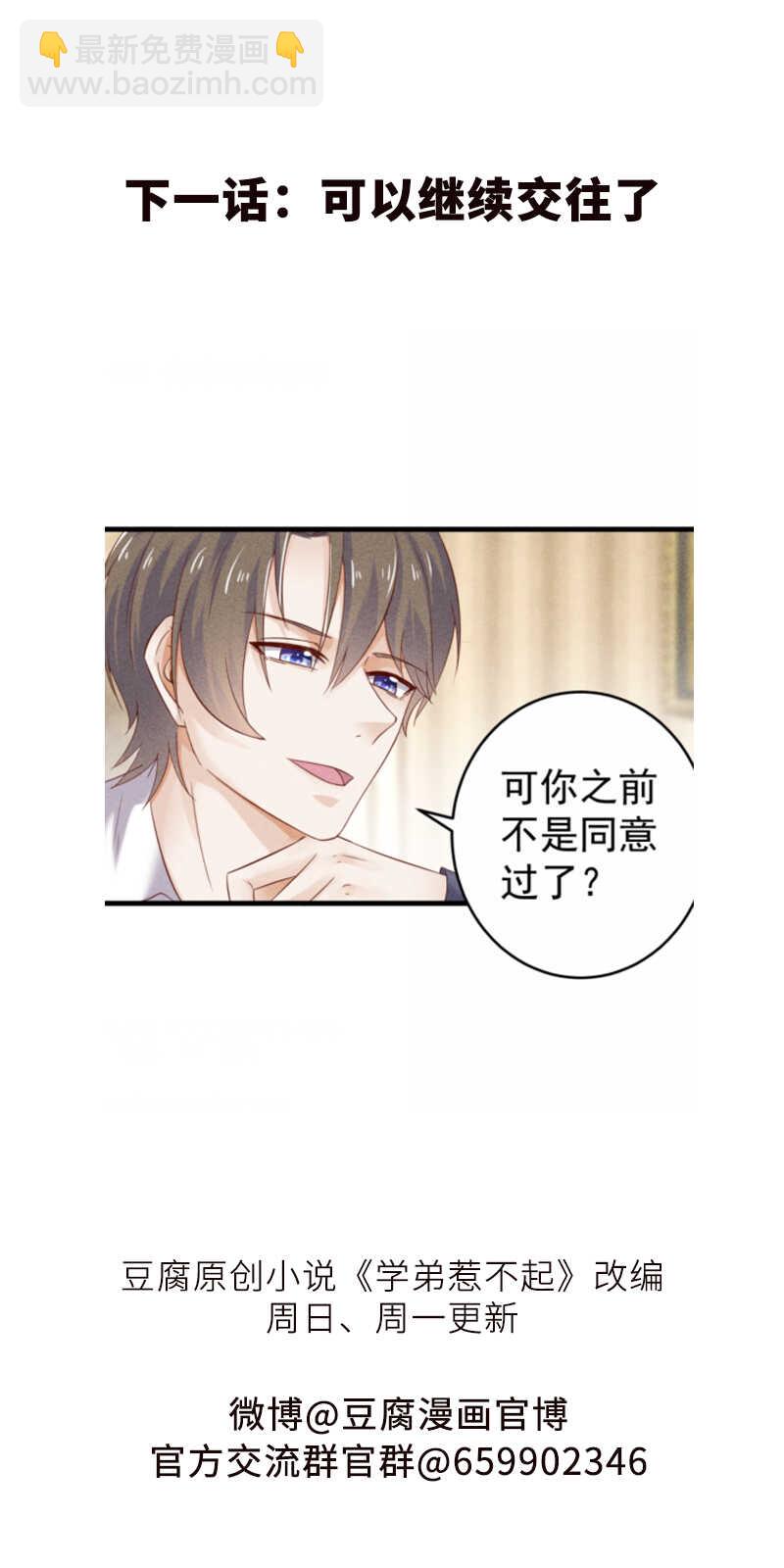 《学弟总想要撩我》第46话 约的就是你 第28页