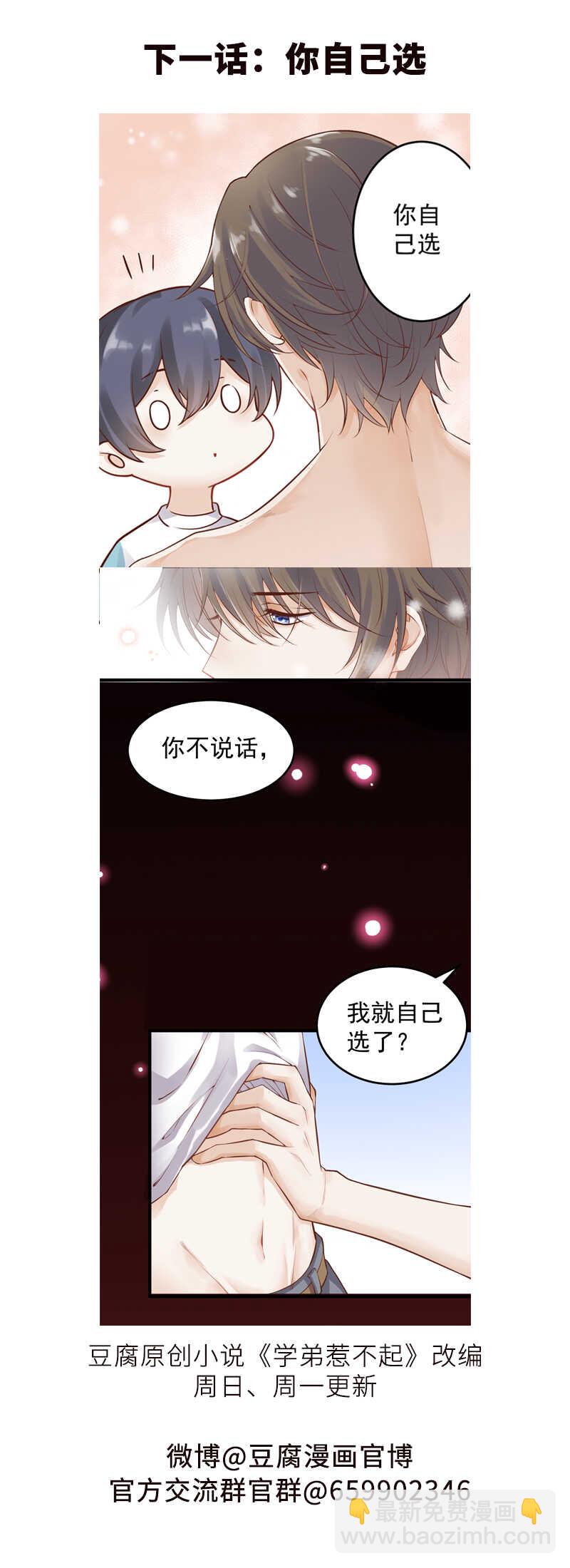 《学弟总想要撩我》第49话 失控 第28页