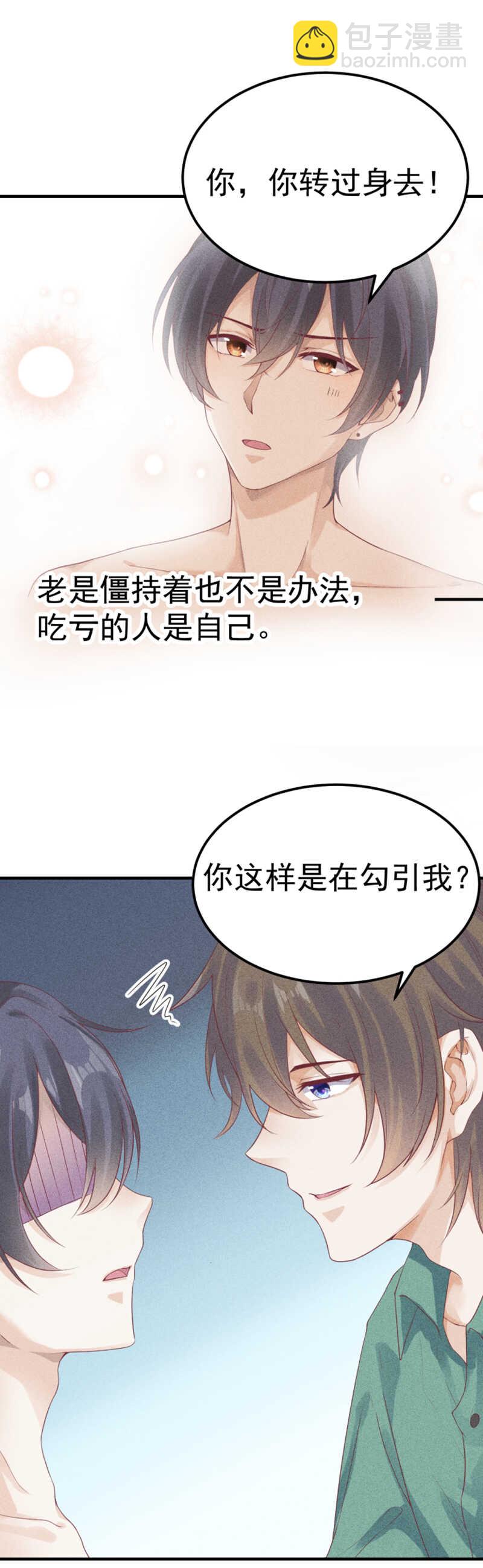 《学弟总想要撩我》第56话 海绵宝宝 第9页