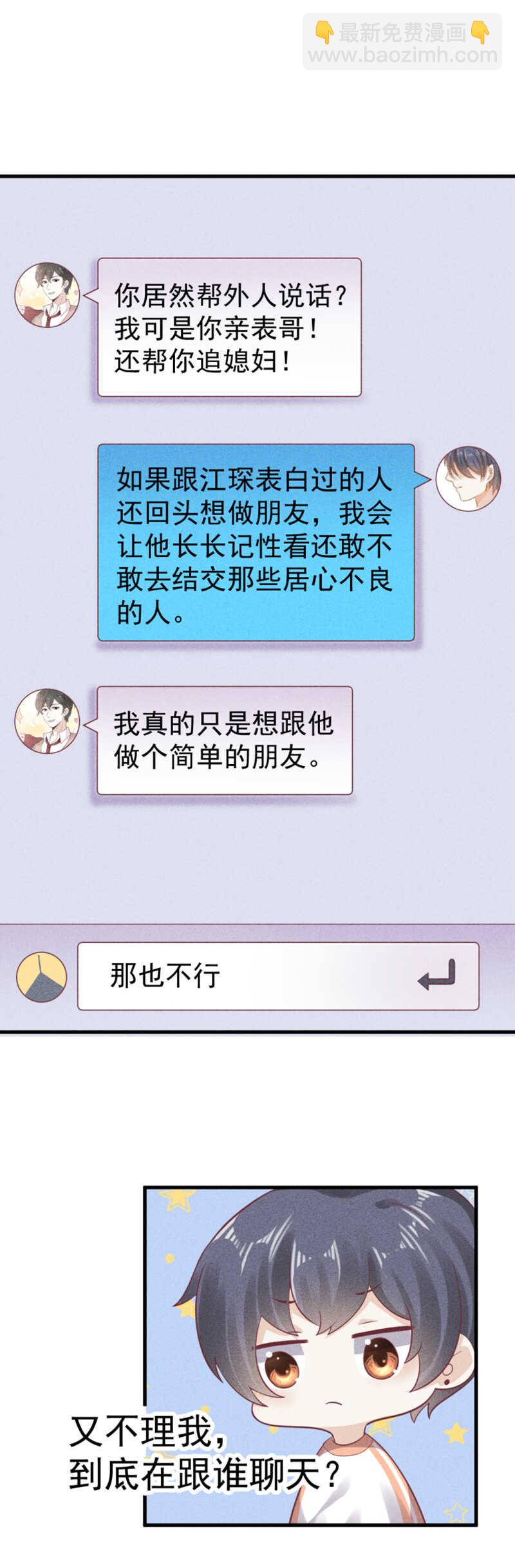 《学弟总想要撩我》第57话 到底在跟谁撩 第12页