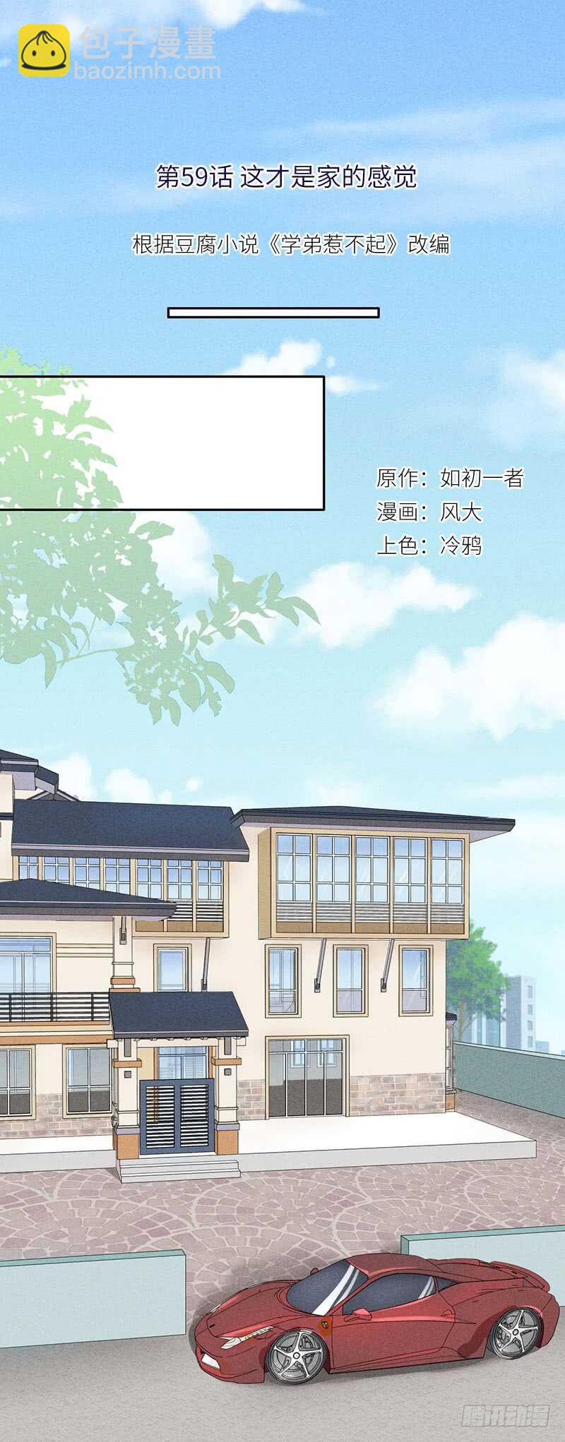 《学弟总想要撩我》第59话 这才是家的感觉 第2页
