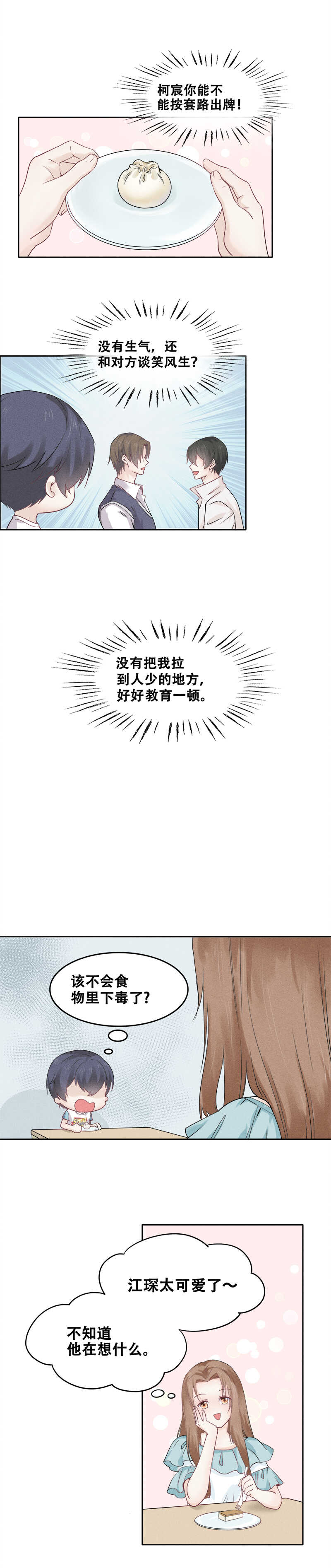 《学弟总想要撩我》第64话 下戏后有时间吗 第2页