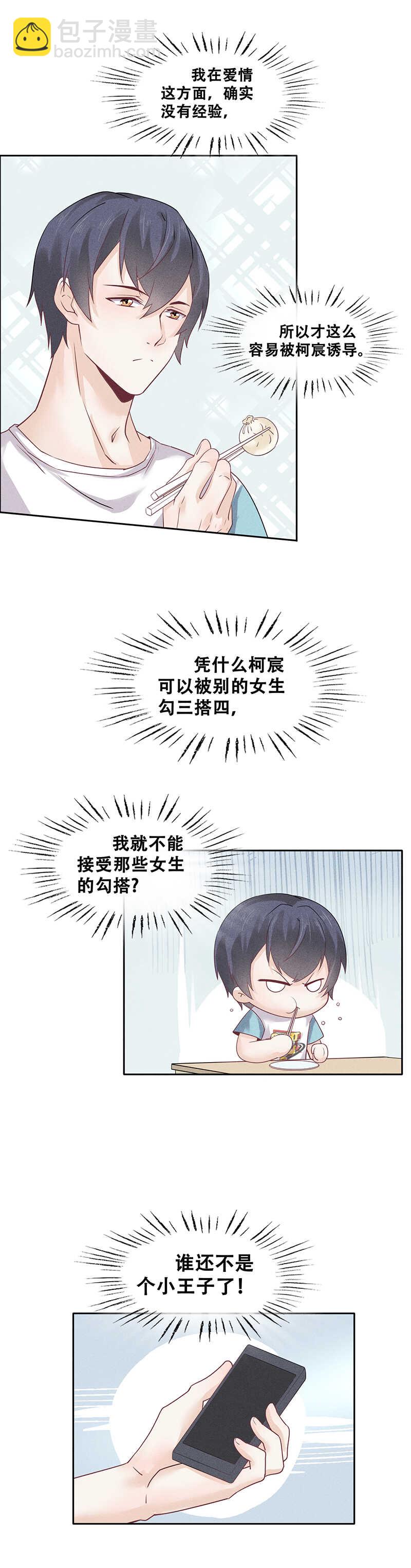 《学弟总想要撩我》第64话 下戏后有时间吗 第6页