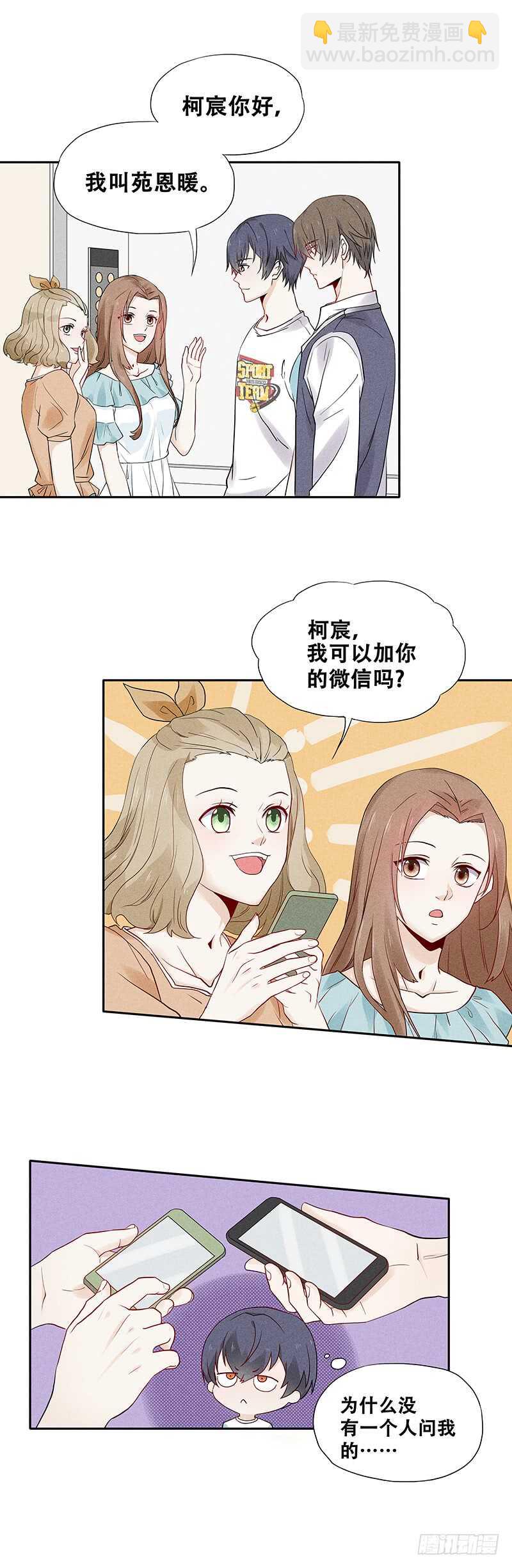 《学弟总想要撩我》第63话 可以交个朋友吗 第2页