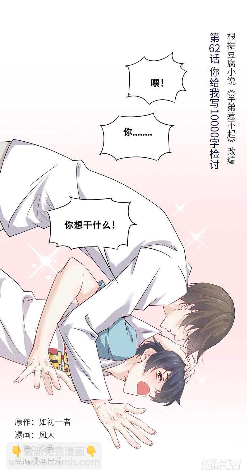 《学弟总想要撩我》第62话 你给我写一万字检讨！ 第3页