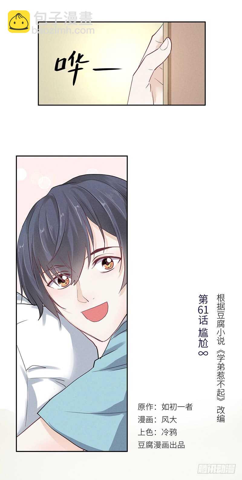 《学弟总想要撩我》第61话 尴尬 第2页