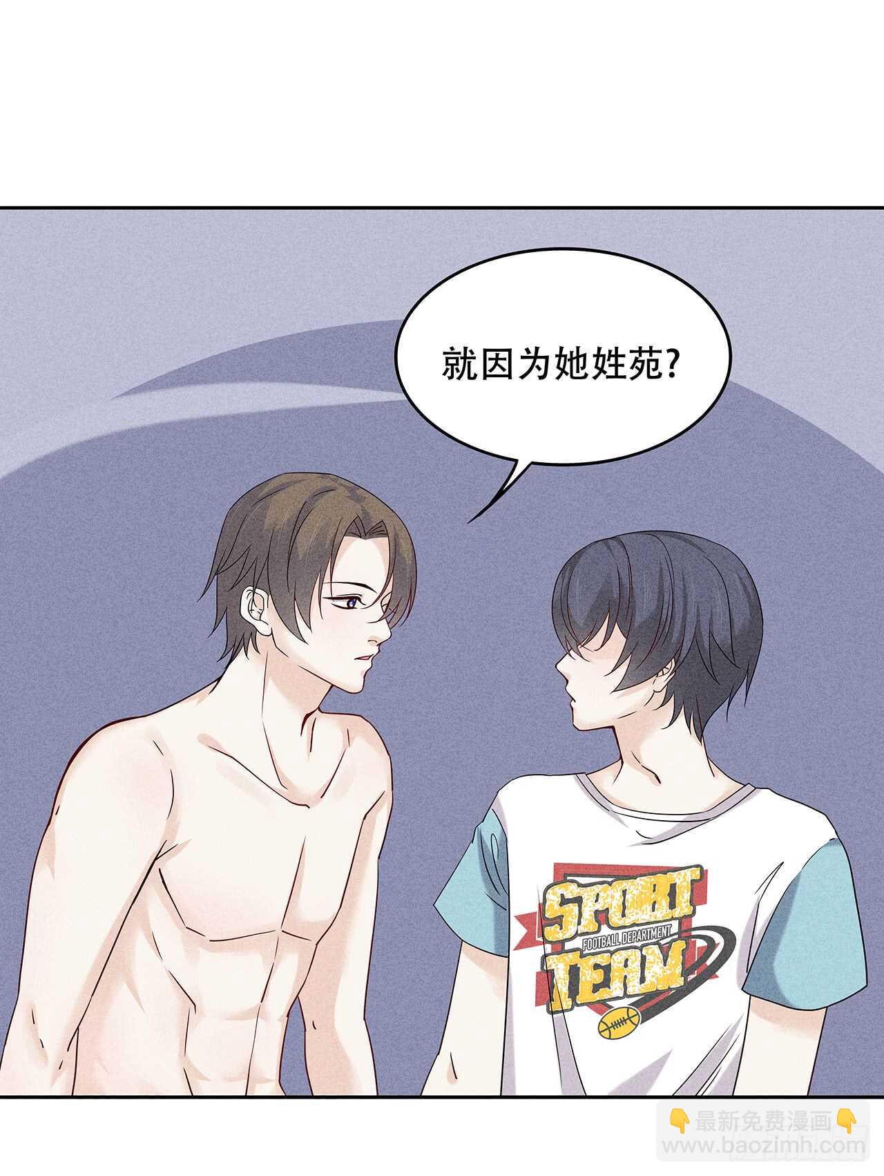 《学弟总想要撩我》第66话 就因为她姓苑？ 第10页